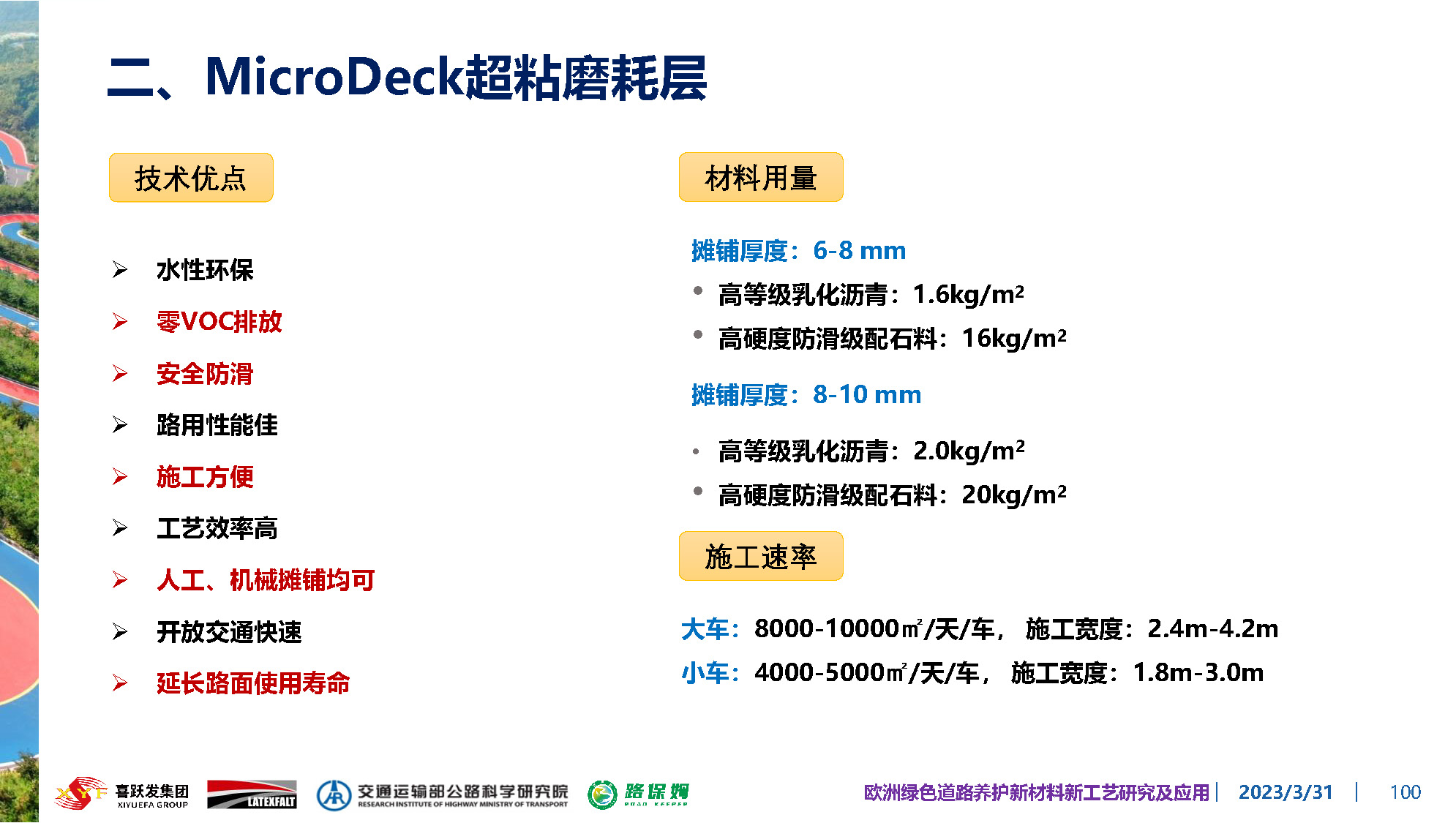 欧洲绿色道路养护新材料研究及应用-总_页面_100.jpg