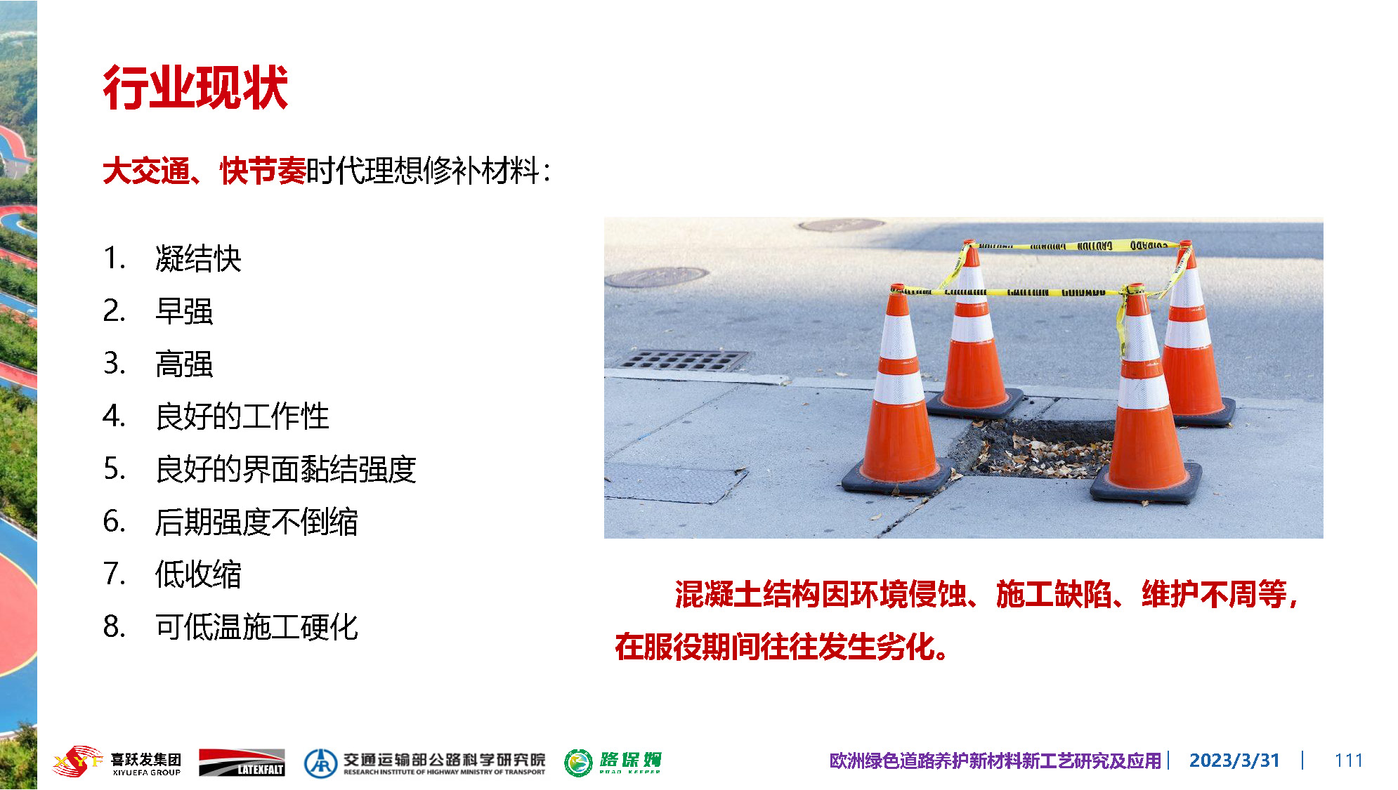 欧洲绿色道路养护新材料研究及应用-总_页面_111.jpg