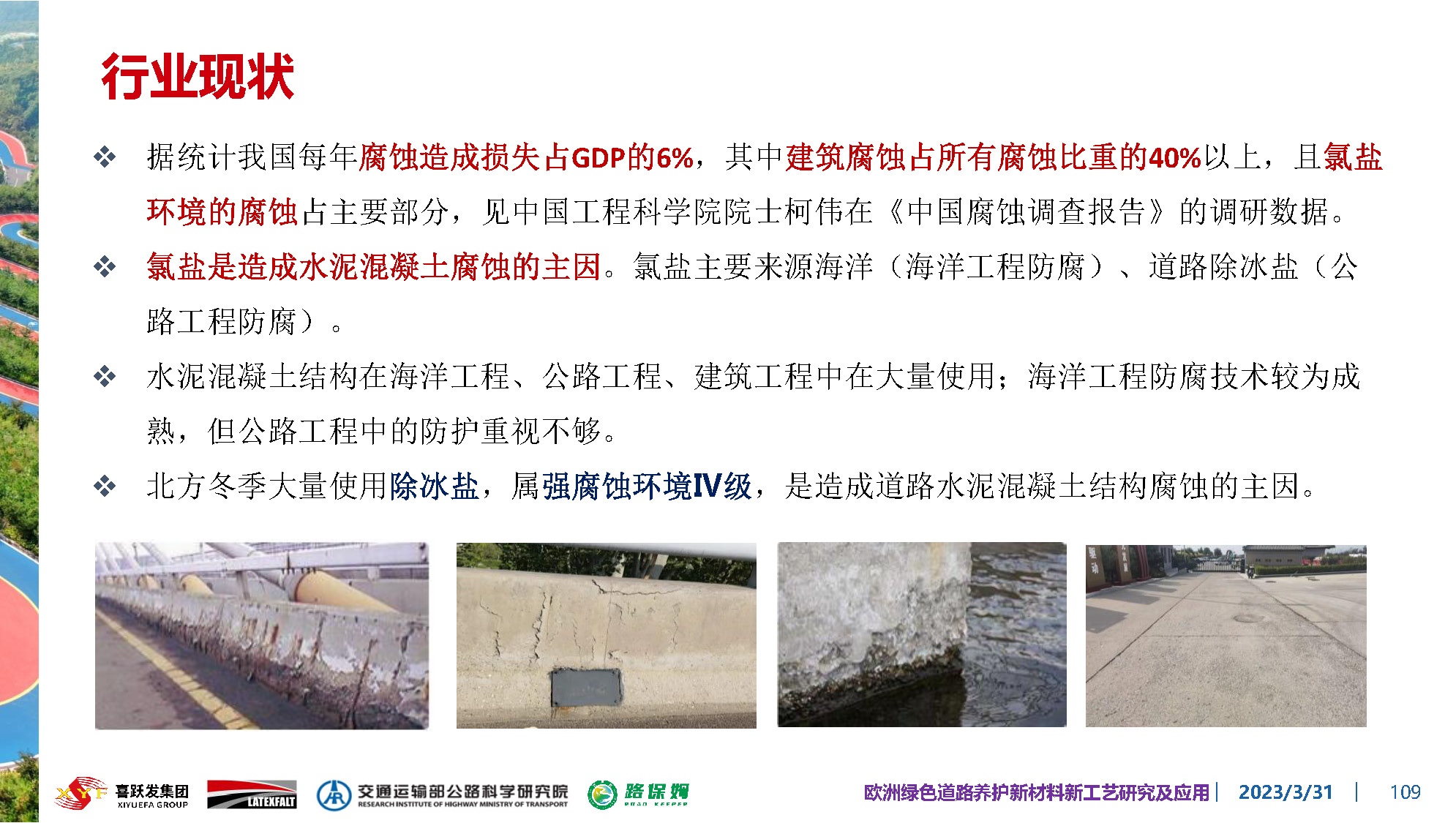 欧洲绿色道路养护新材料研究及应用-总_页面_109.jpg