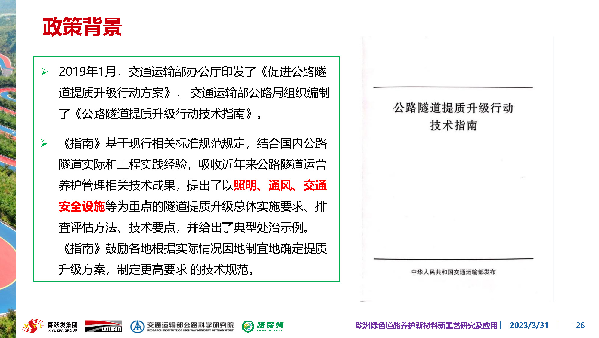 欧洲绿色道路养护新材料研究及应用-总_页面_126.jpg