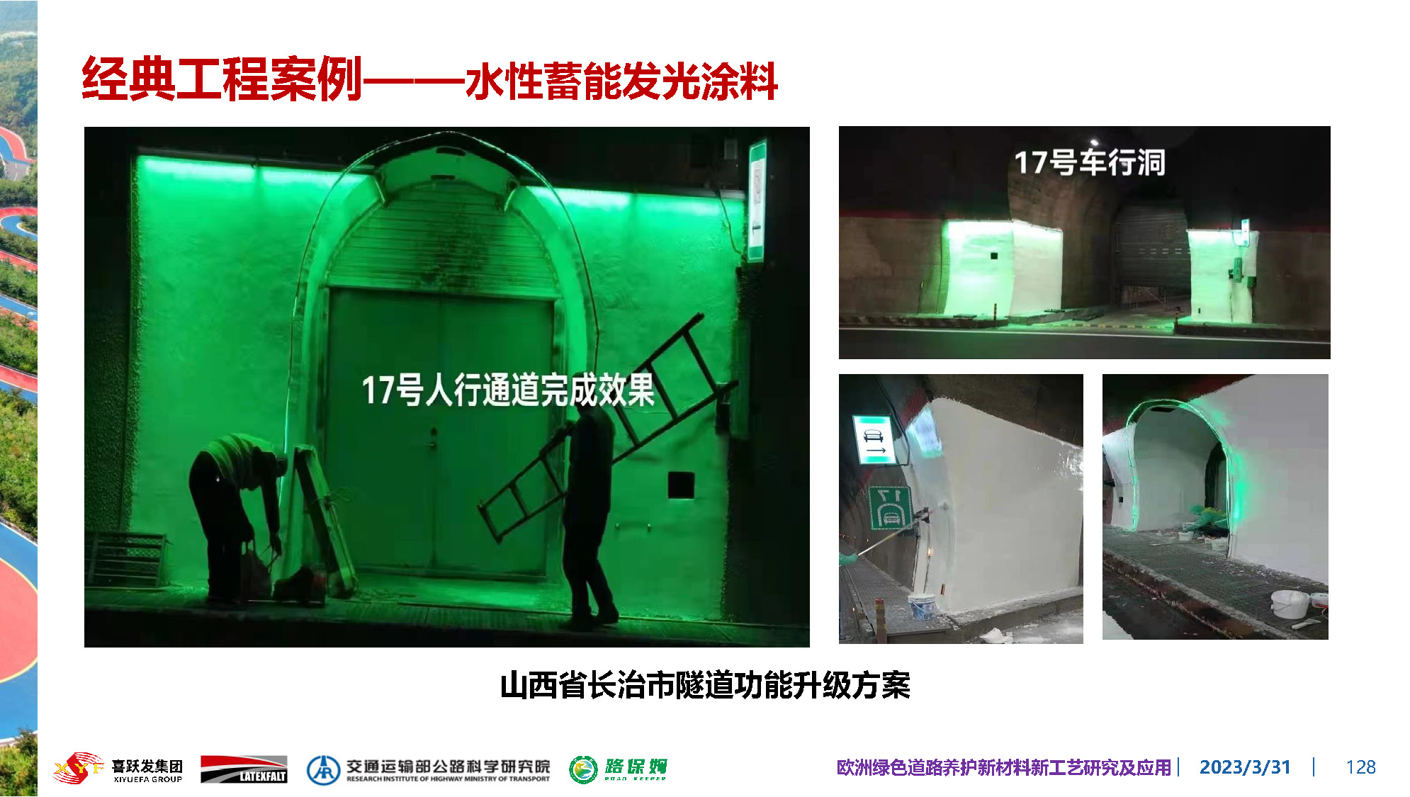 欧洲绿色道路养护新材料研究及应用-总_页面_128.jpg