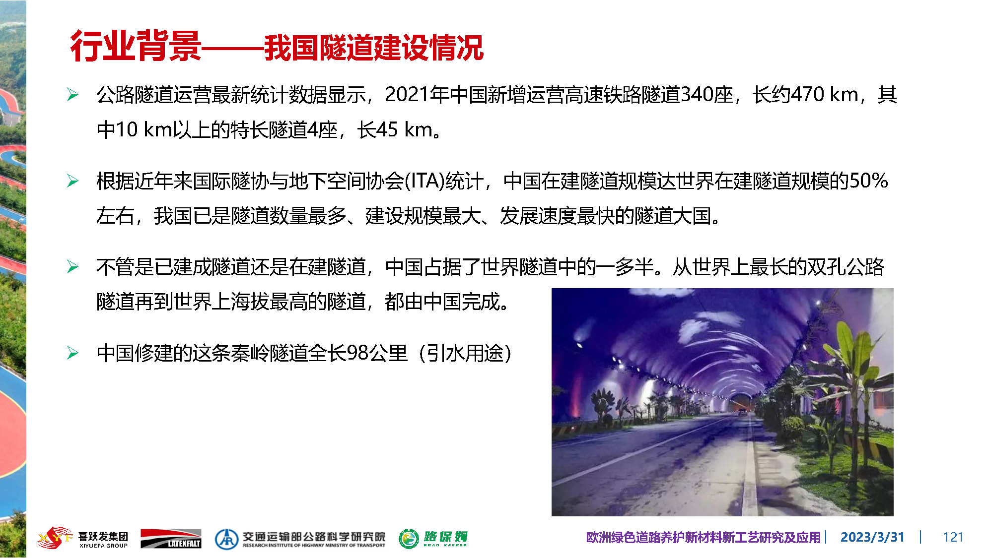 欧洲绿色道路养护新材料研究及应用-总_页面_121.jpg