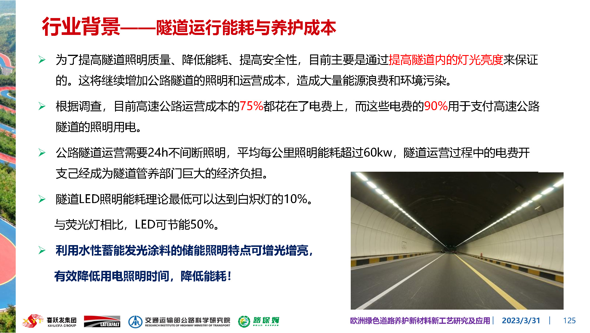 欧洲绿色道路养护新材料研究及应用-总_页面_125.jpg