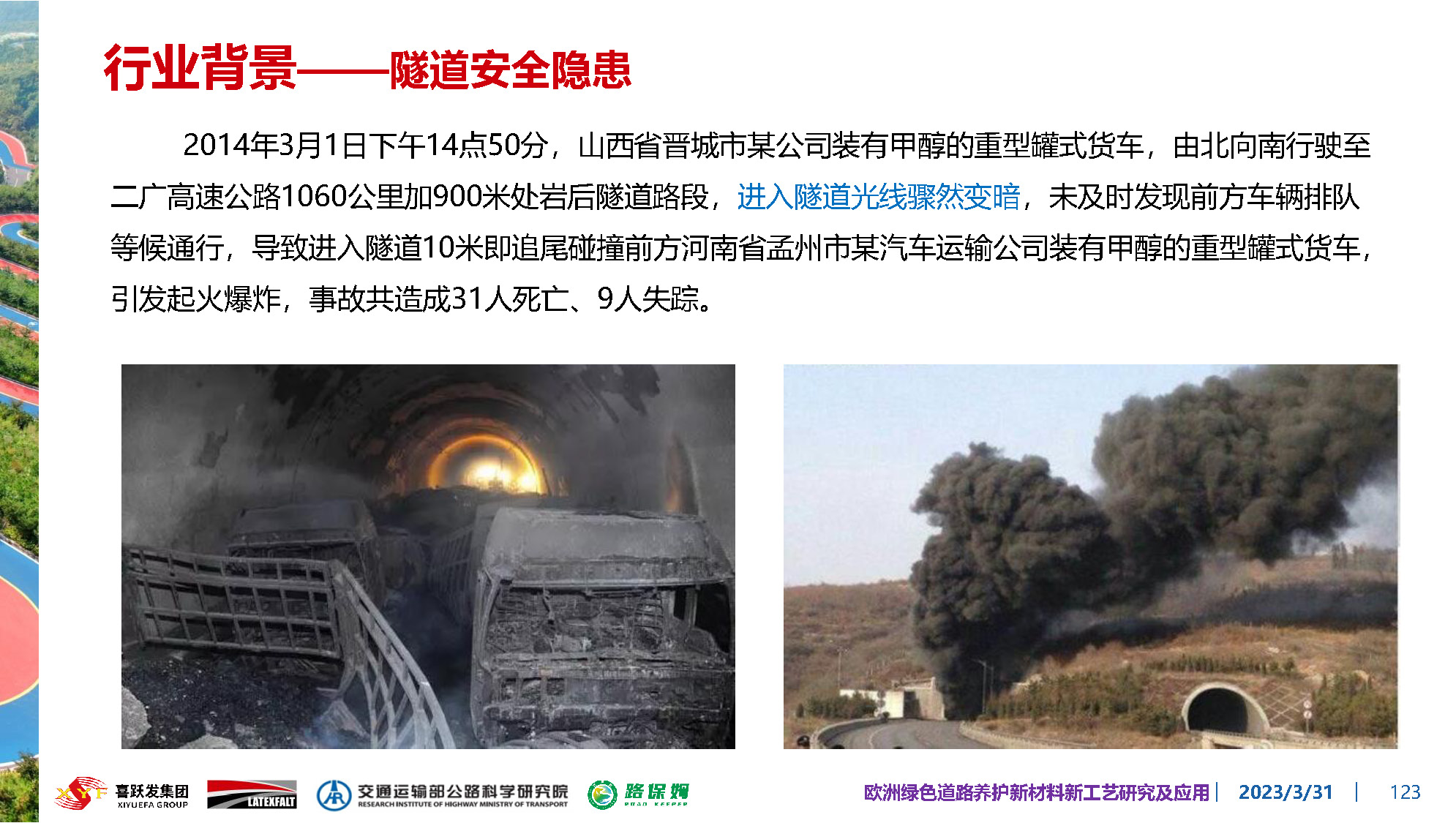 欧洲绿色道路养护新材料研究及应用-总_页面_123.jpg