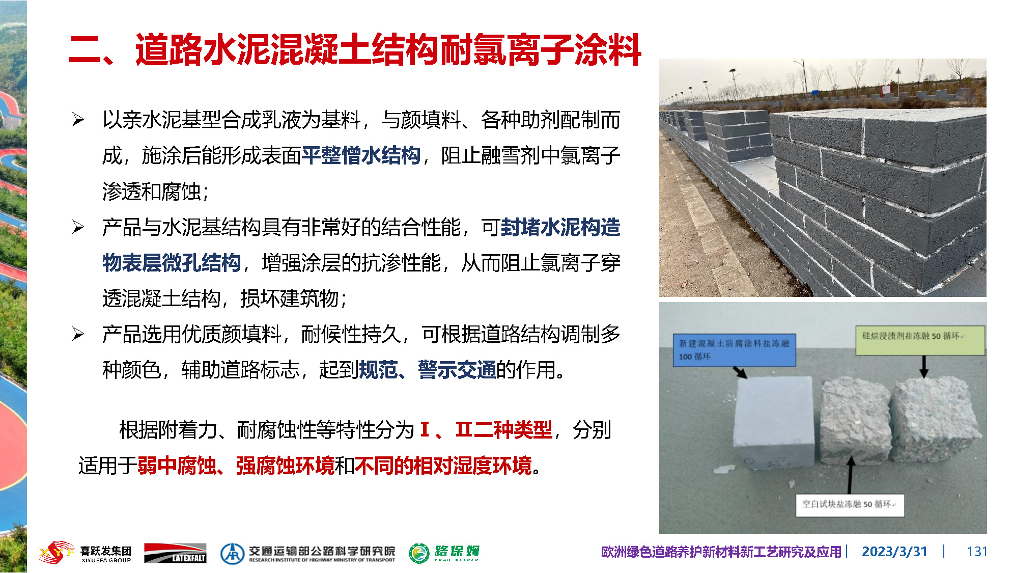 欧洲绿色道路养护新材料研究及应用-总_页面_131.jpg