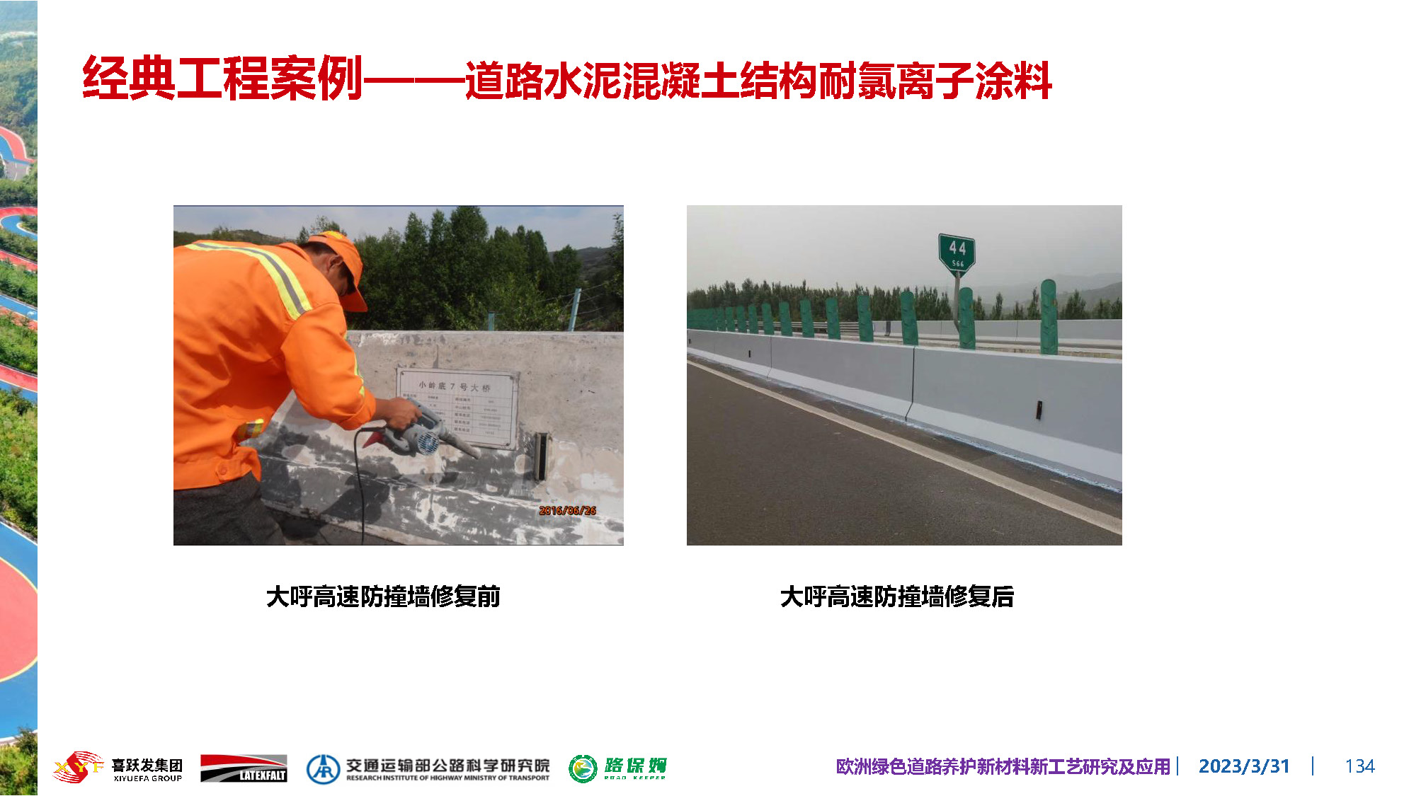 欧洲绿色道路养护新材料研究及应用-总_页面_134.jpg