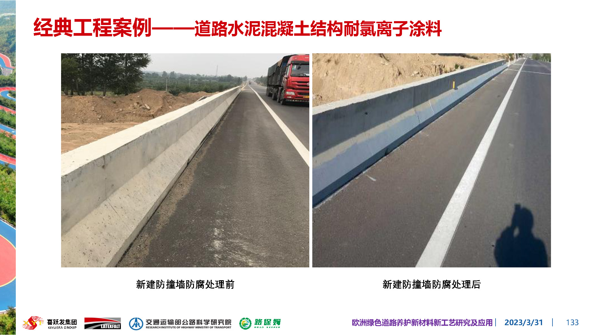 欧洲绿色道路养护新材料研究及应用-总_页面_133.jpg
