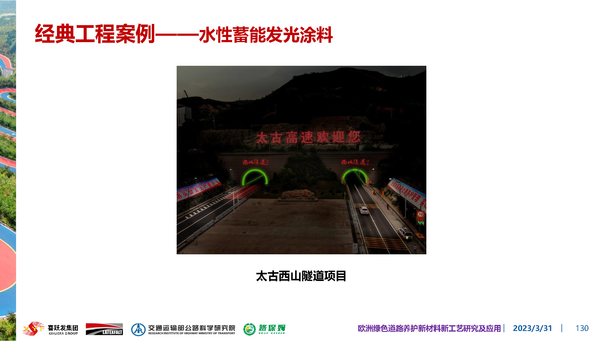 欧洲绿色道路养护新材料研究及应用-总_页面_130.jpg