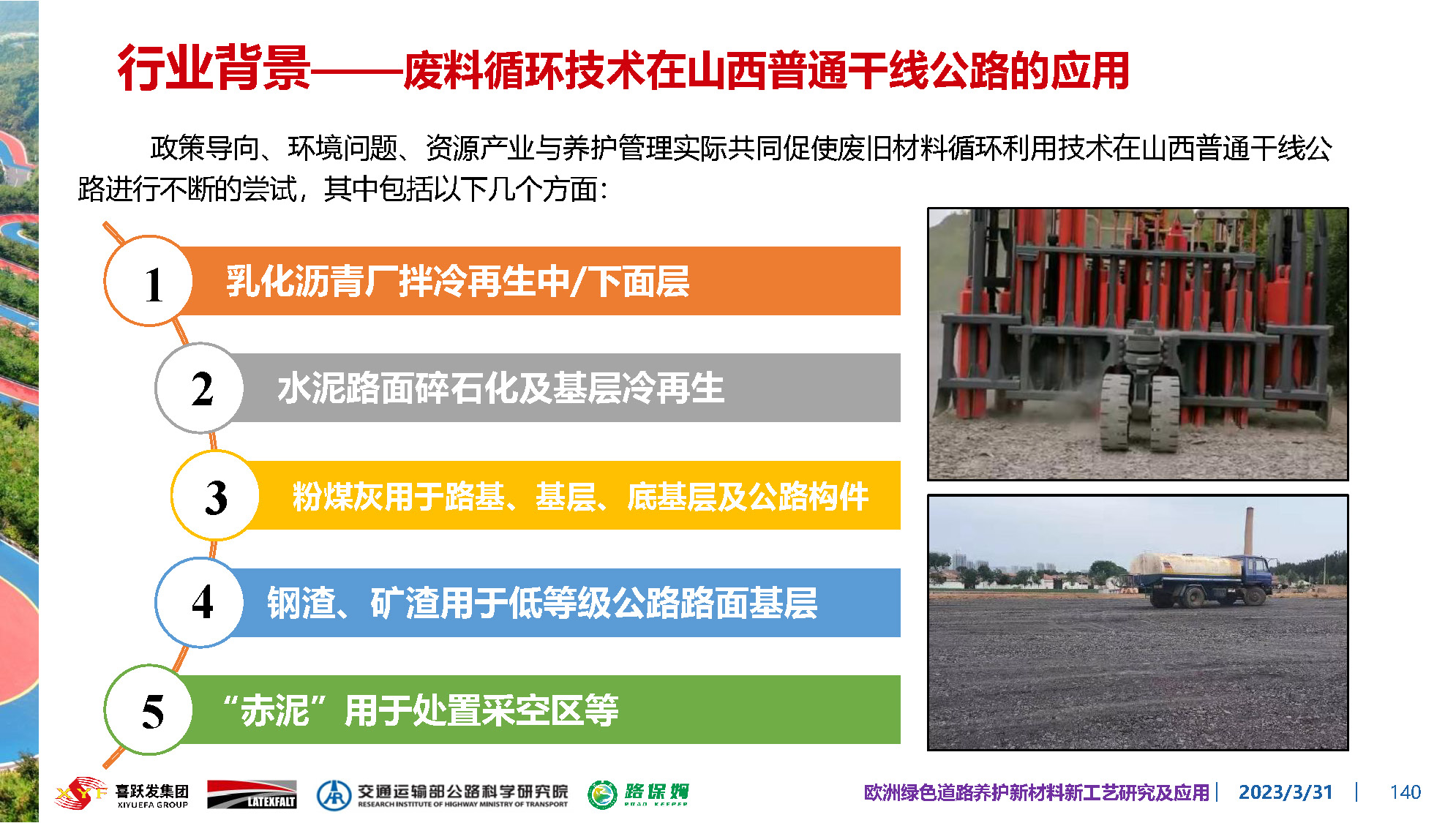 欧洲绿色道路养护新材料研究及应用-总_页面_140.jpg