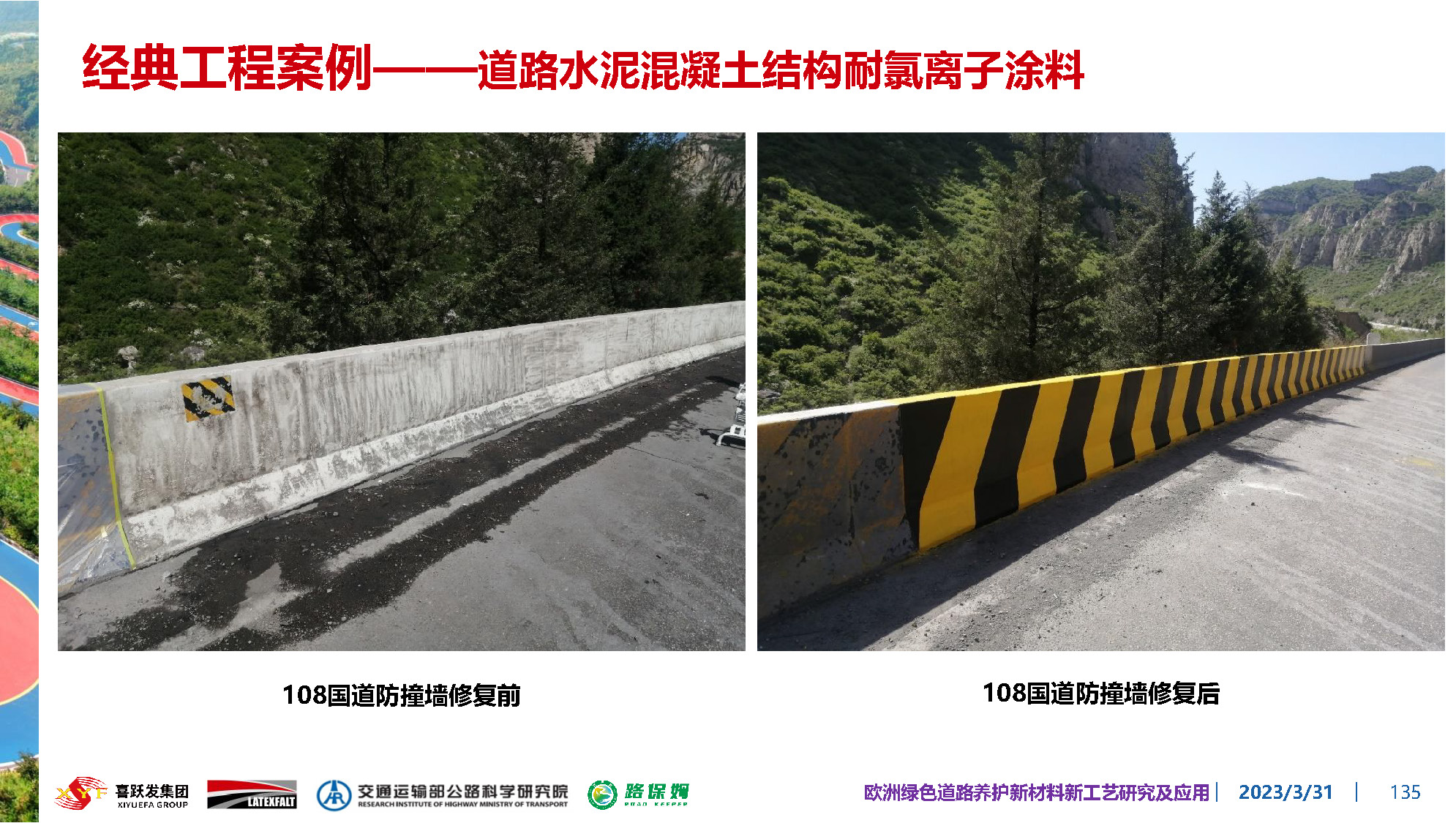 欧洲绿色道路养护新材料研究及应用-总_页面_135.jpg