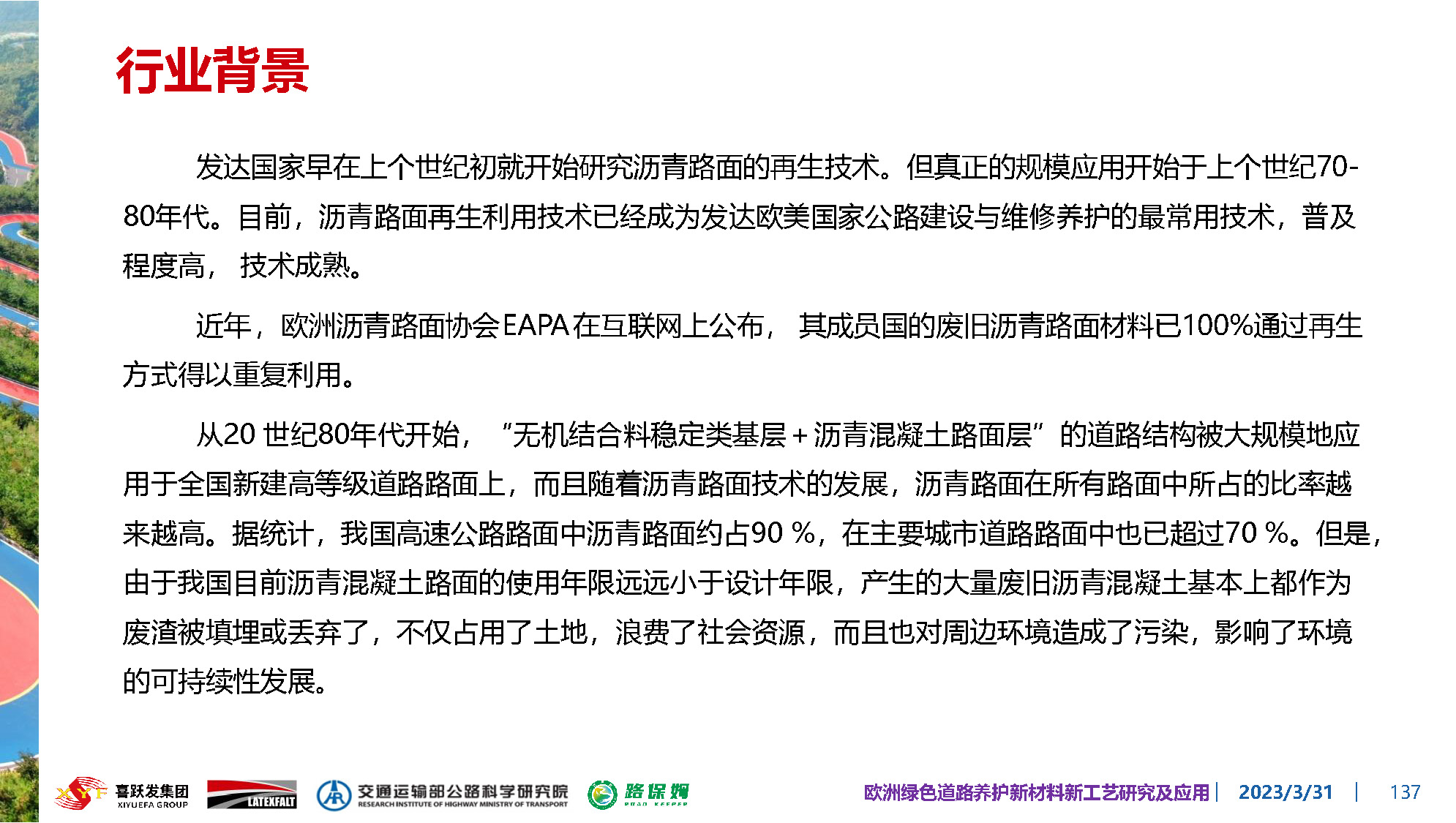 欧洲绿色道路养护新材料研究及应用-总_页面_137.jpg