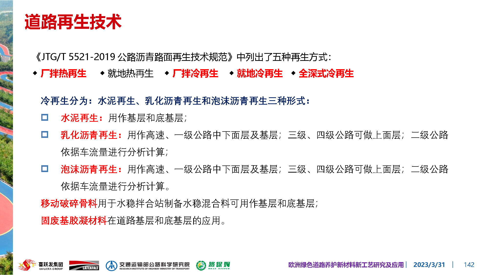 欧洲绿色道路养护新材料研究及应用-总_页面_142.jpg