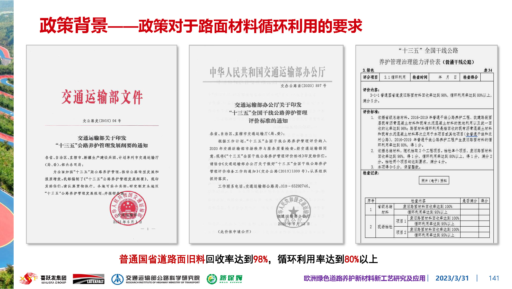 欧洲绿色道路养护新材料研究及应用-总_页面_141.jpg