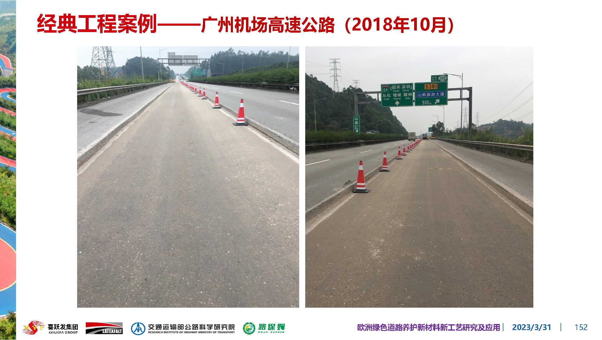 欧洲绿色道路养护新材料研究及应用-总_页面_152.jpg