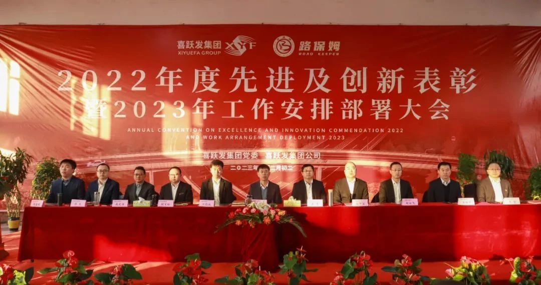 喜跃发集团2022年度先进及创新表彰暨2023年工作安排部署大会圆满召开(图3)