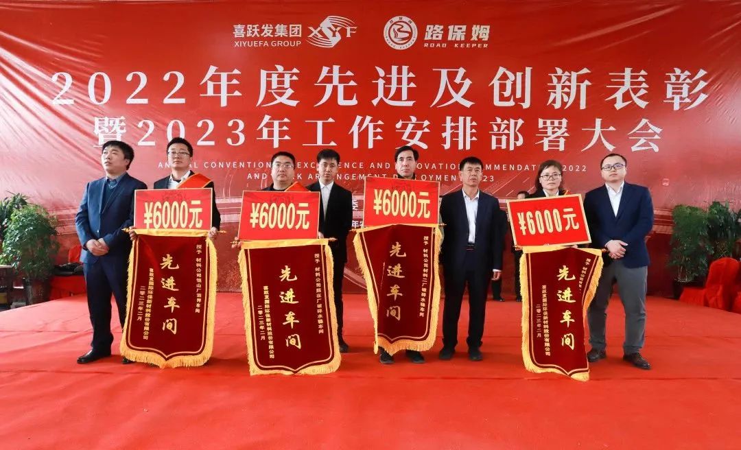 喜跃发集团2022年度先进及创新表彰暨2023年工作安排部署大会圆满召开(图12)