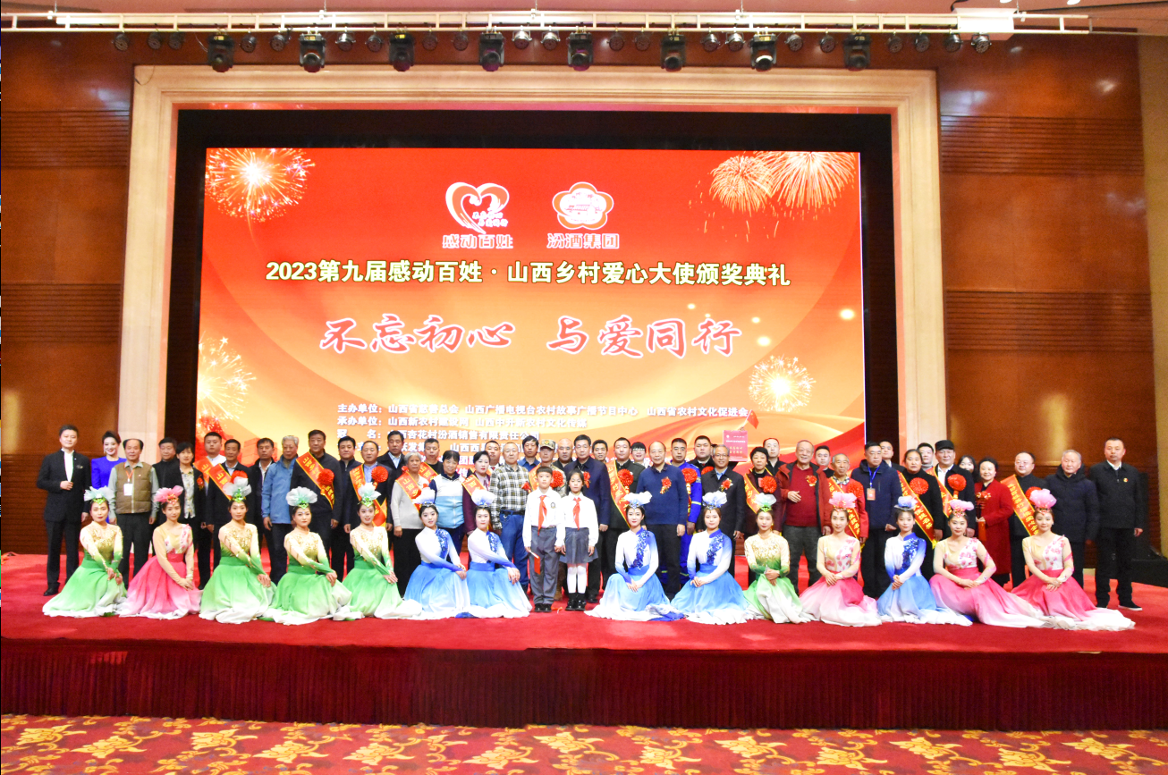 喜跃发集团受邀参加第九届 感动百姓•山西乡村爱心大使颁奖典礼(图9) 22.png