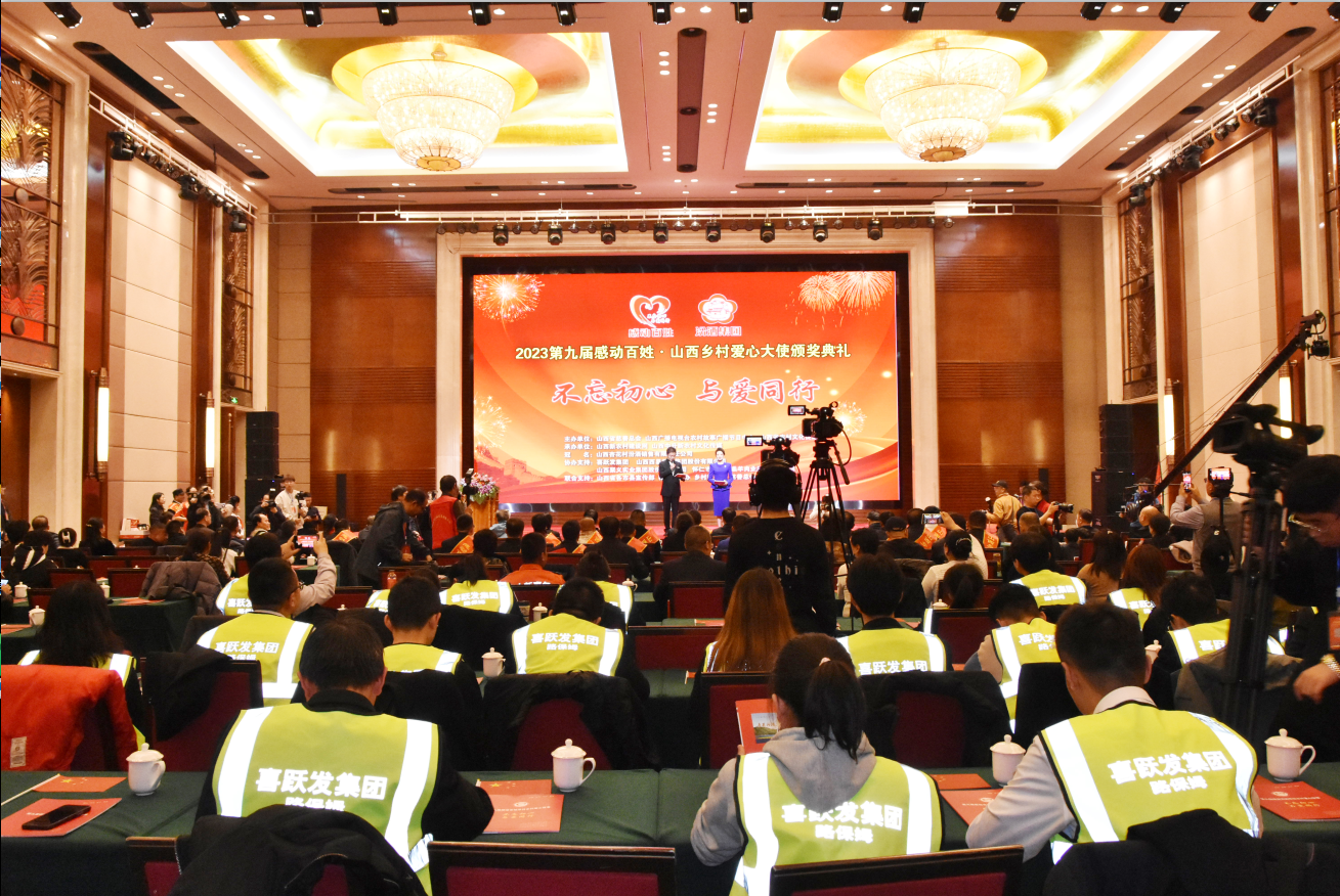 喜跃发集团受邀参加第九届 感动百姓•山西乡村爱心大使颁奖典礼(图5) 11.png