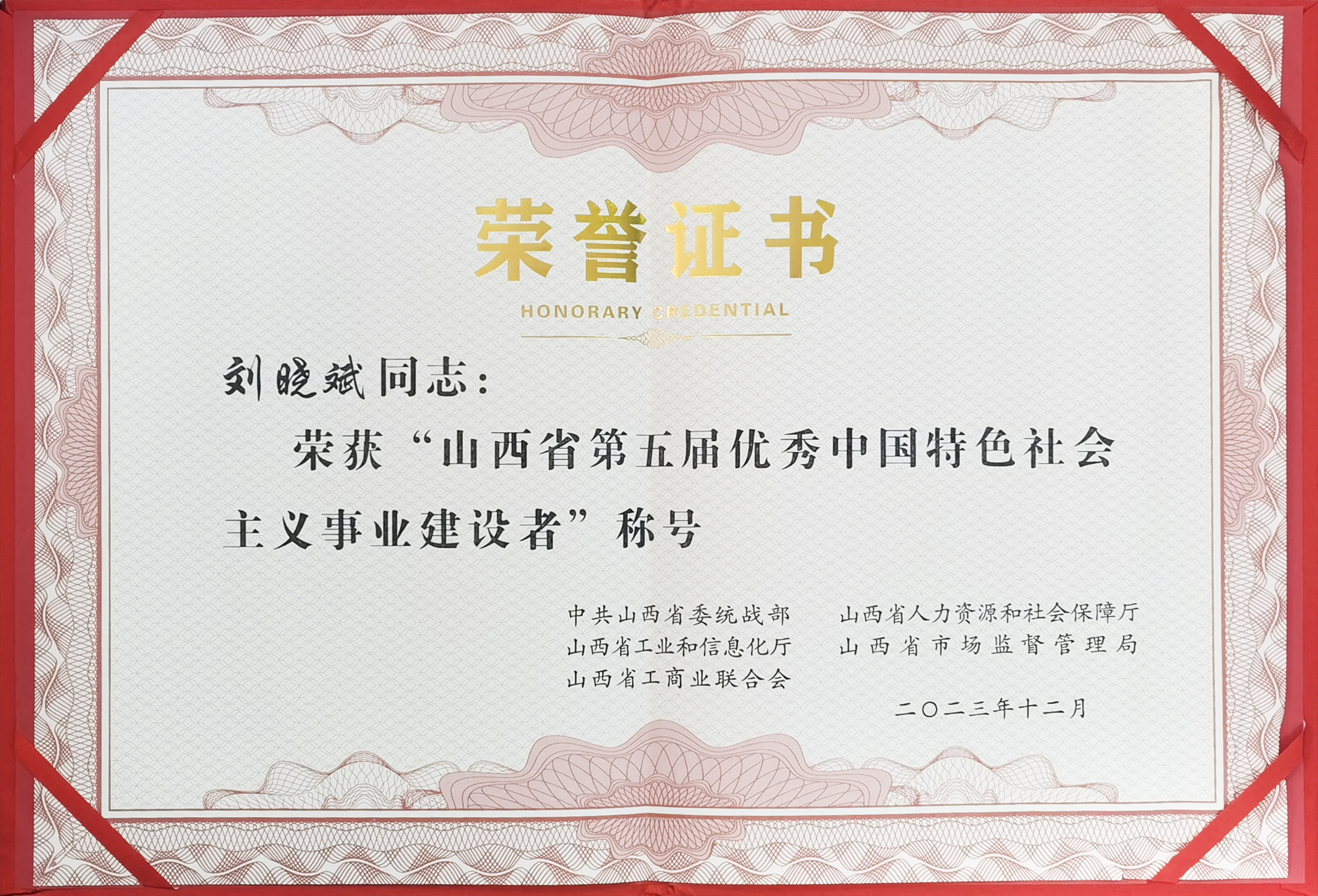 喜跃发国际环保新材料股份有限公司总经理刘晓斌荣获“山西省第五届优秀中国特色社会主义事业建设者”称号(图3) 1.jpg