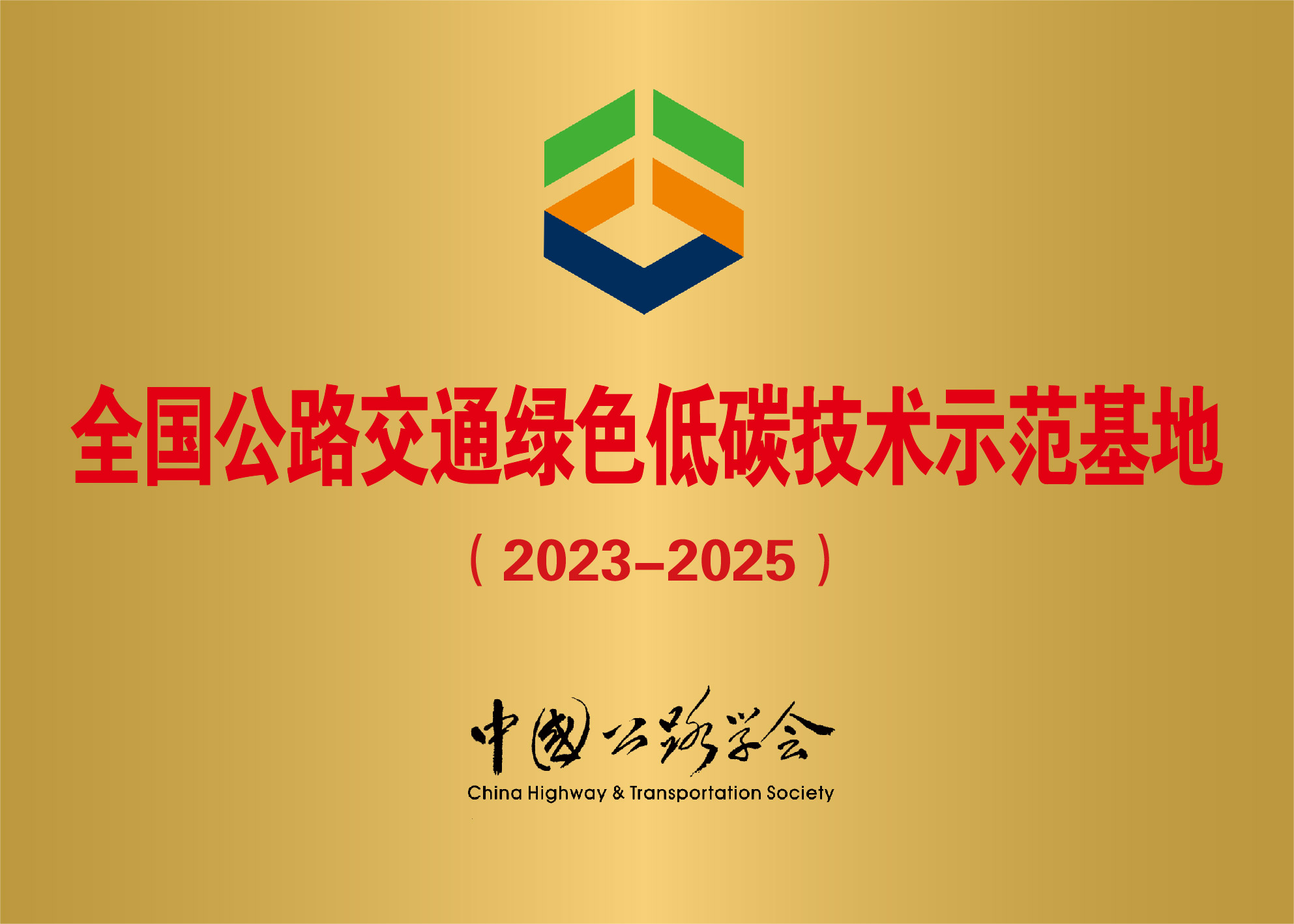 喜跃发荣获“全国公路交通绿色低碳技术示范基地”(图1) 5719f6fe27bda1c105e9860a808b902.jpg