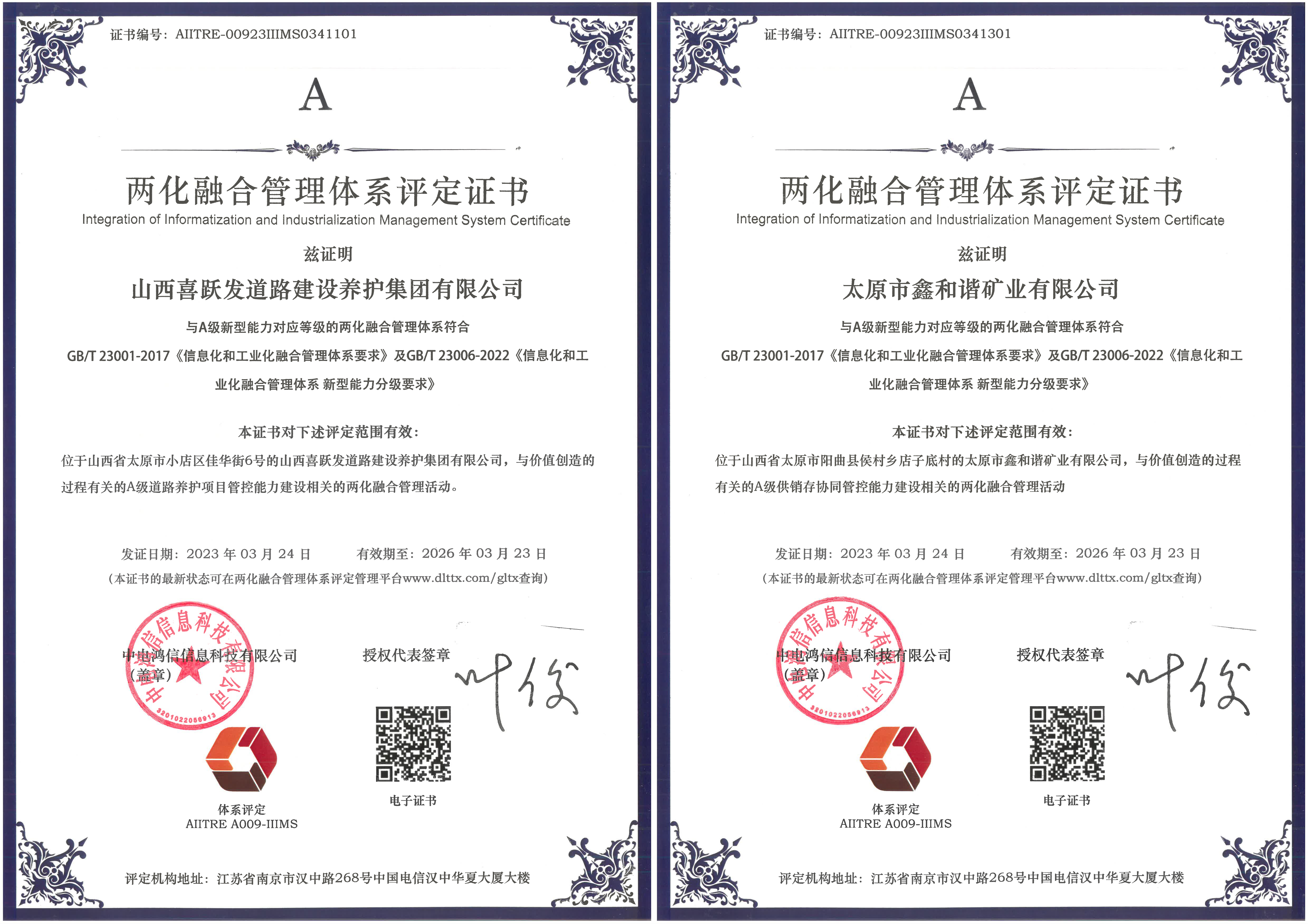 2023年度喜跃发集团荣誉榜(图3) 3月,山西喜跃发道路建设养护集团有限公司、太原市鑫和谐矿业有限公司分别获得“两化融合管理体系评定证书”.jpg