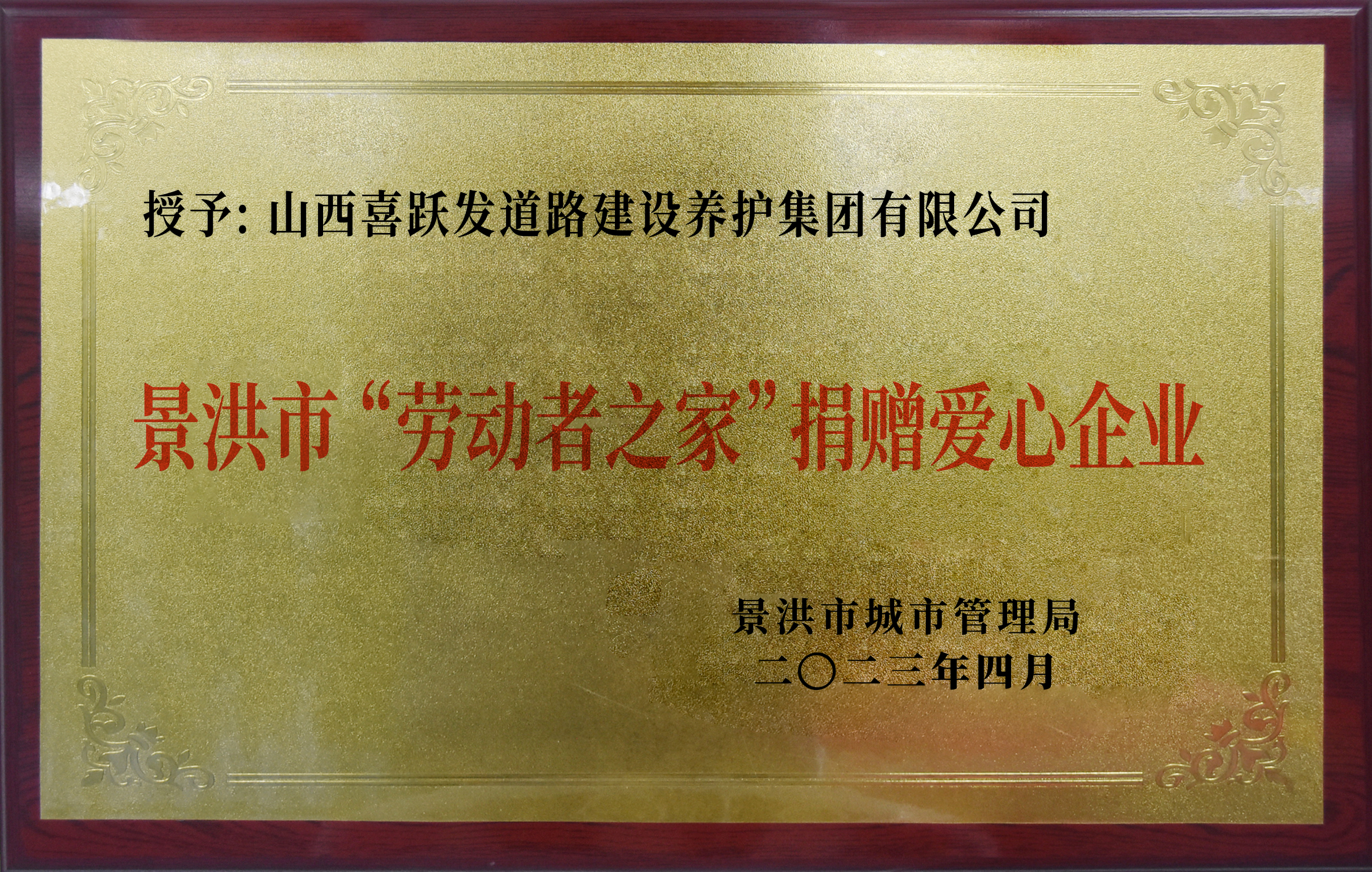 2023年度喜跃发集团荣誉榜(图5) 4月,山西喜跃发道路建设养护集团有限公司被景洪市城市管理局授予景洪市“劳动者之家”捐赠爱心企业.jpg