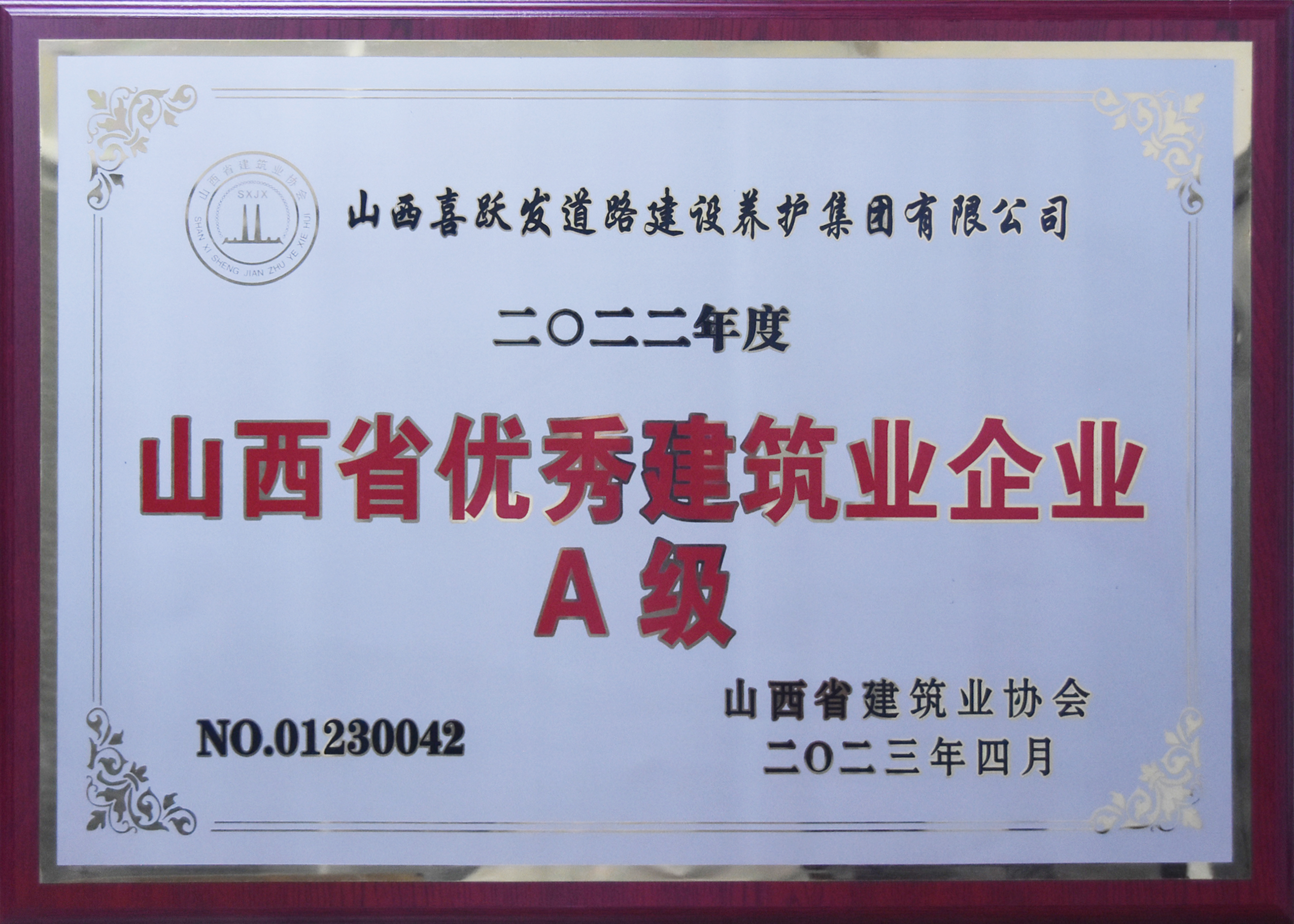 2023年度喜跃发集团荣誉榜(图6) 4月,山西喜跃发道路建设养护集团有限公司被山西省建筑业协会授予“山西省优秀建筑企业A级”称号。.jpg