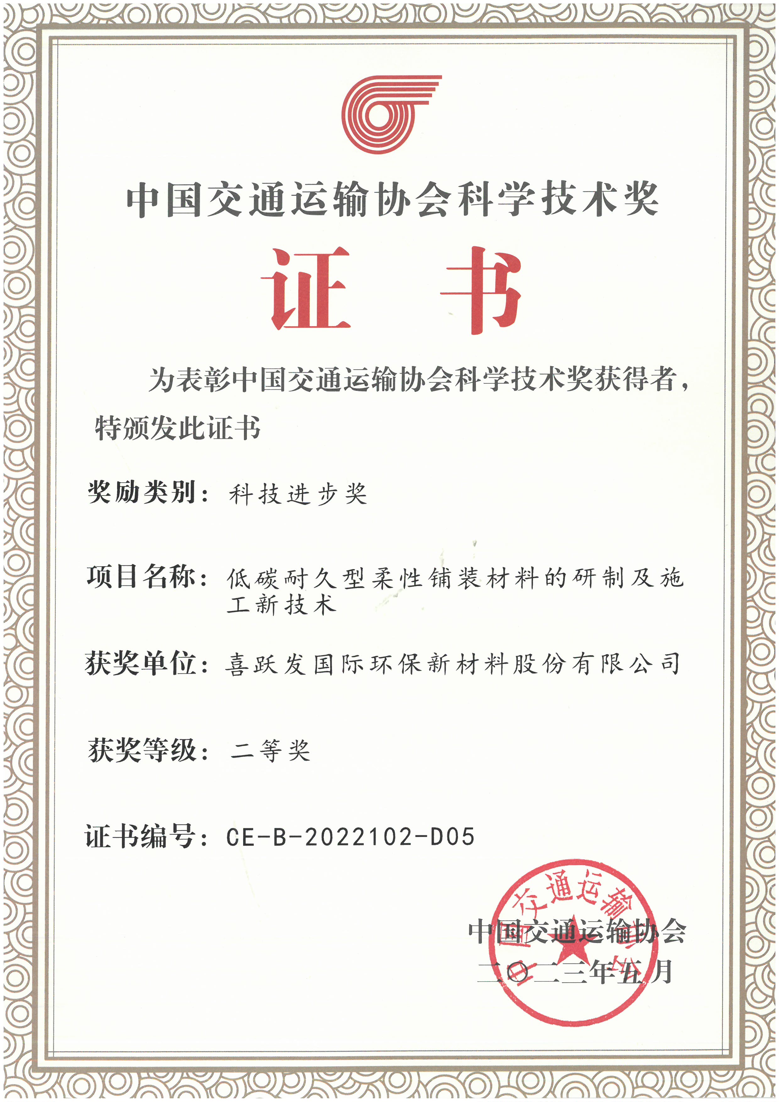 2023年度喜跃发集团荣誉榜(图9) 5月,中国交通运输协会授予喜跃发国际环保新材料股份有限公司“中国交通运输协会科学技术奖”.jpg