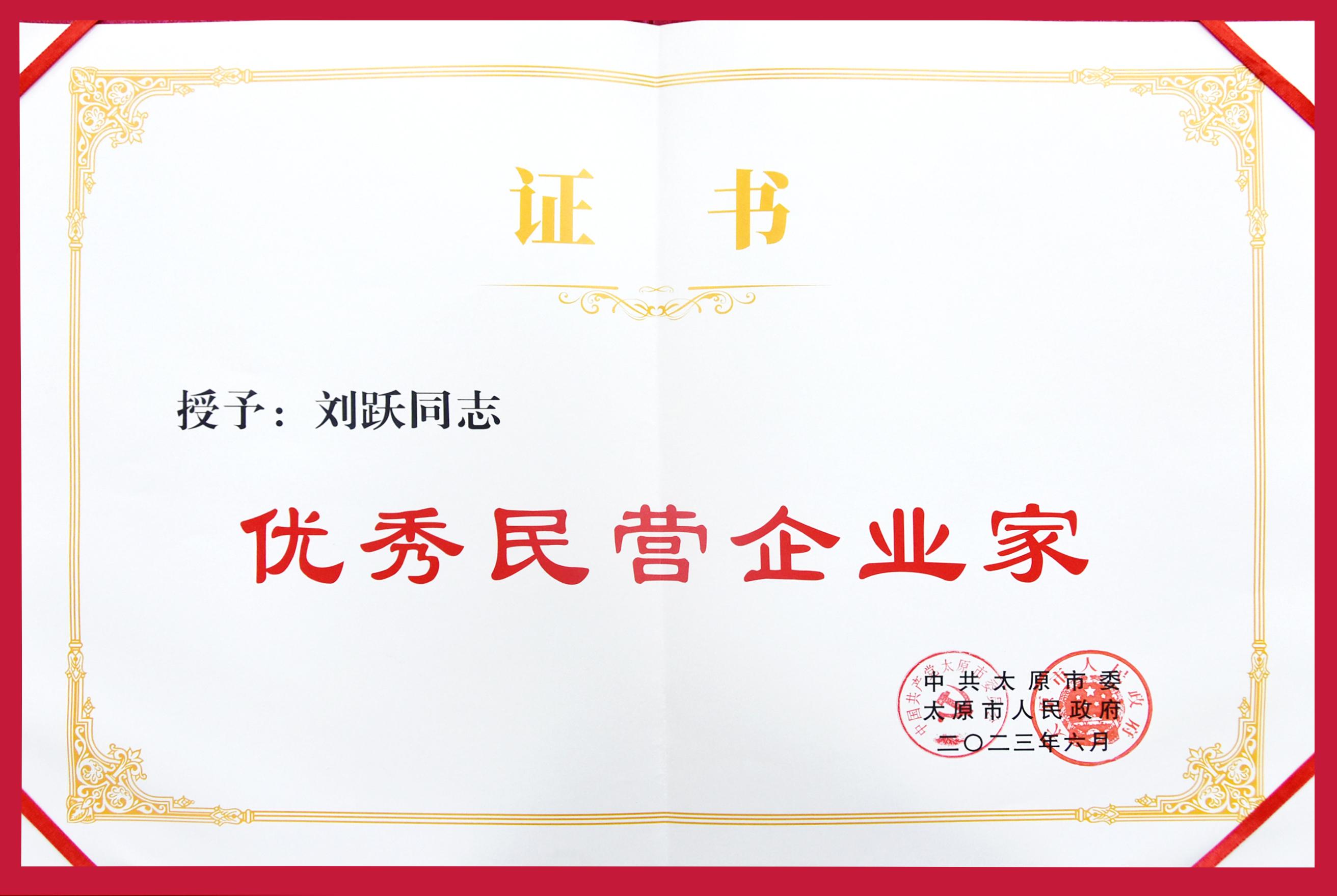 2023年度喜跃发集团荣誉榜(图11) 6月,刘跃董事长被中共太原市委太原市人民政府授予“太原市优秀民营企业家”.jpg