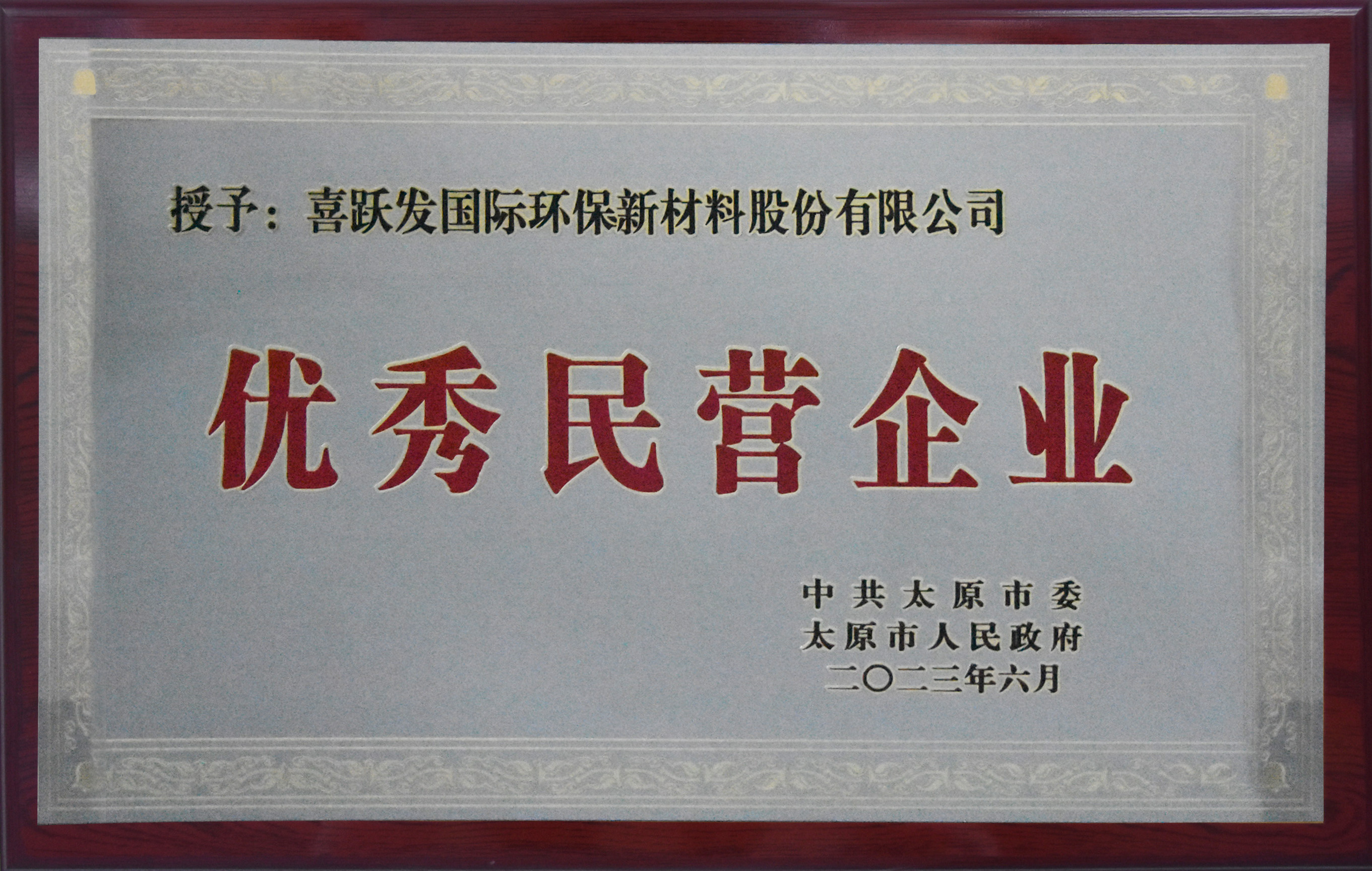 2023年度喜跃发集团荣誉榜(图12) 6月,喜跃发国际环保新材料股份有限公司被中共太原市委太原市人民政府授予“太原市优秀民营企业”.jpg