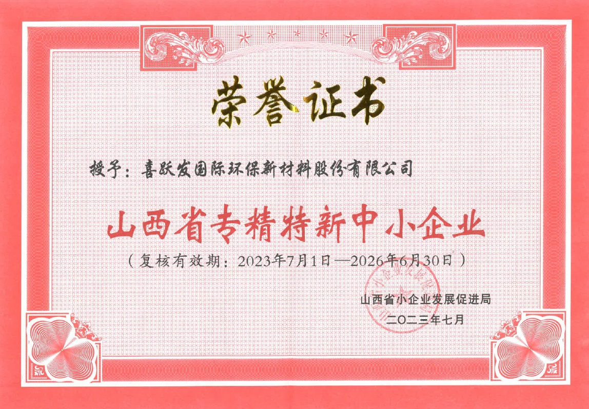 2023年度喜跃发集团荣誉榜(图16) 7月,喜跃发国际环保新材料股份有限公司山西省小企业发展促进局评为山西省专精特新中小企业.png