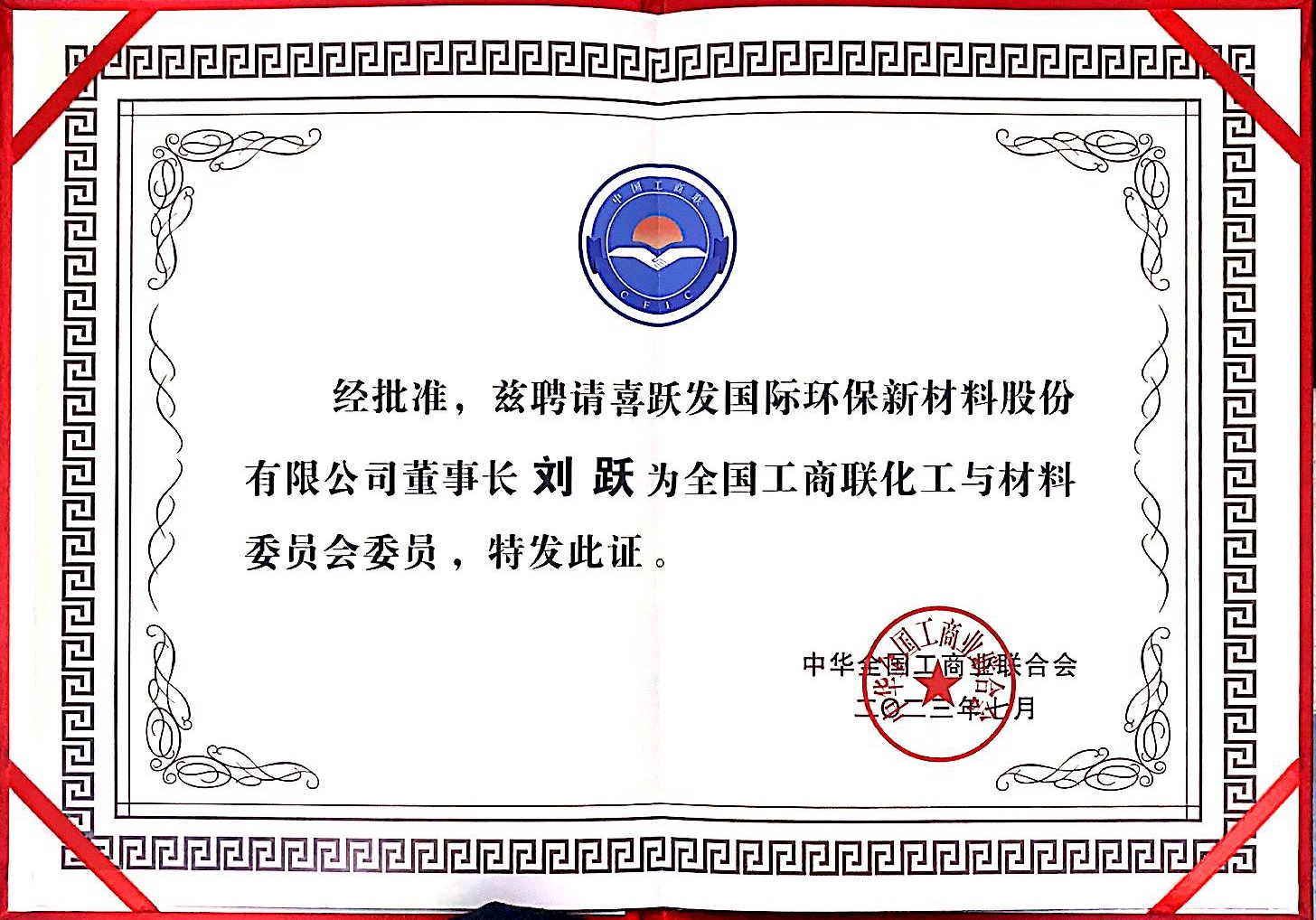 2023年度喜跃发集团荣誉榜(图17) 7月,中国工商业联合会授予董事长刘跃“全国工商联化工与材料委员会委员”证书.jpg