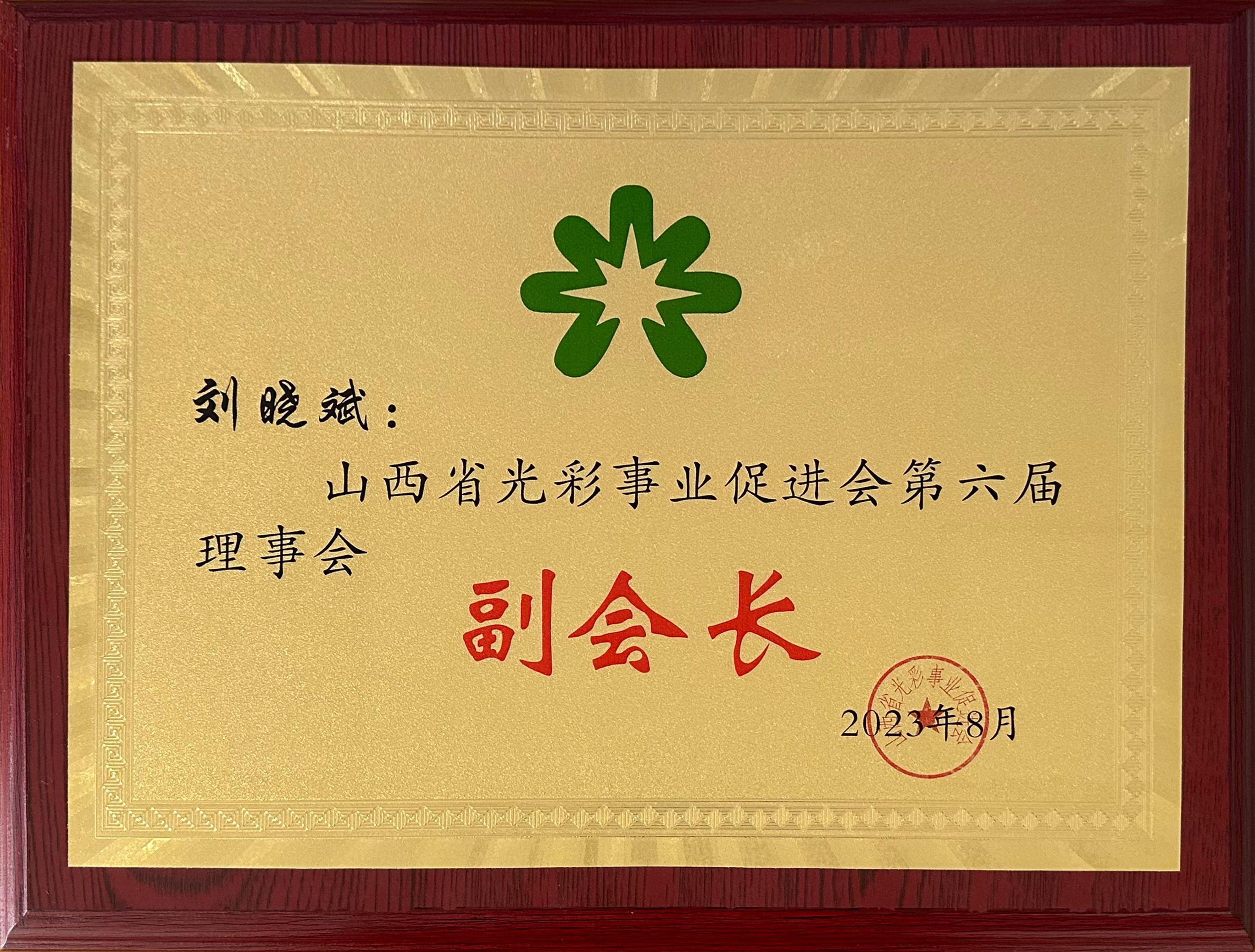 2023年度喜跃发集团荣誉榜(图18) 8月,喜跃发国际环保新材料股份有限公司总经理刘晓斌被授予山西省光彩事业促进会第六届理事会副会长.jpeg