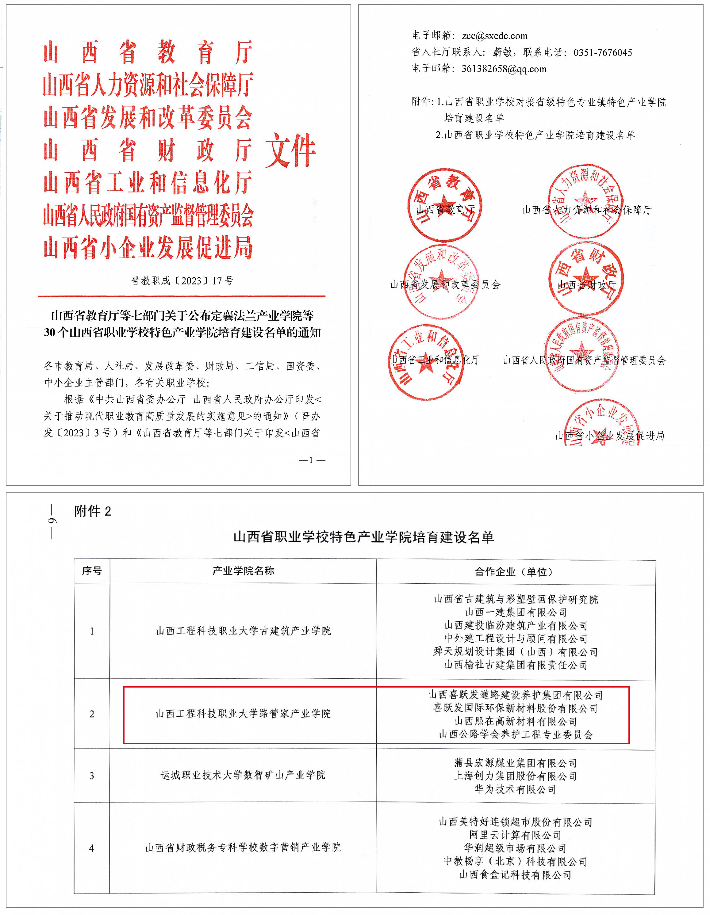 2023年度喜跃发集团荣誉榜(图19) 9月,路管家产业学院被山西省教育厅等七部门联合评为“山西省职业学校特色产业学院”.jpg
