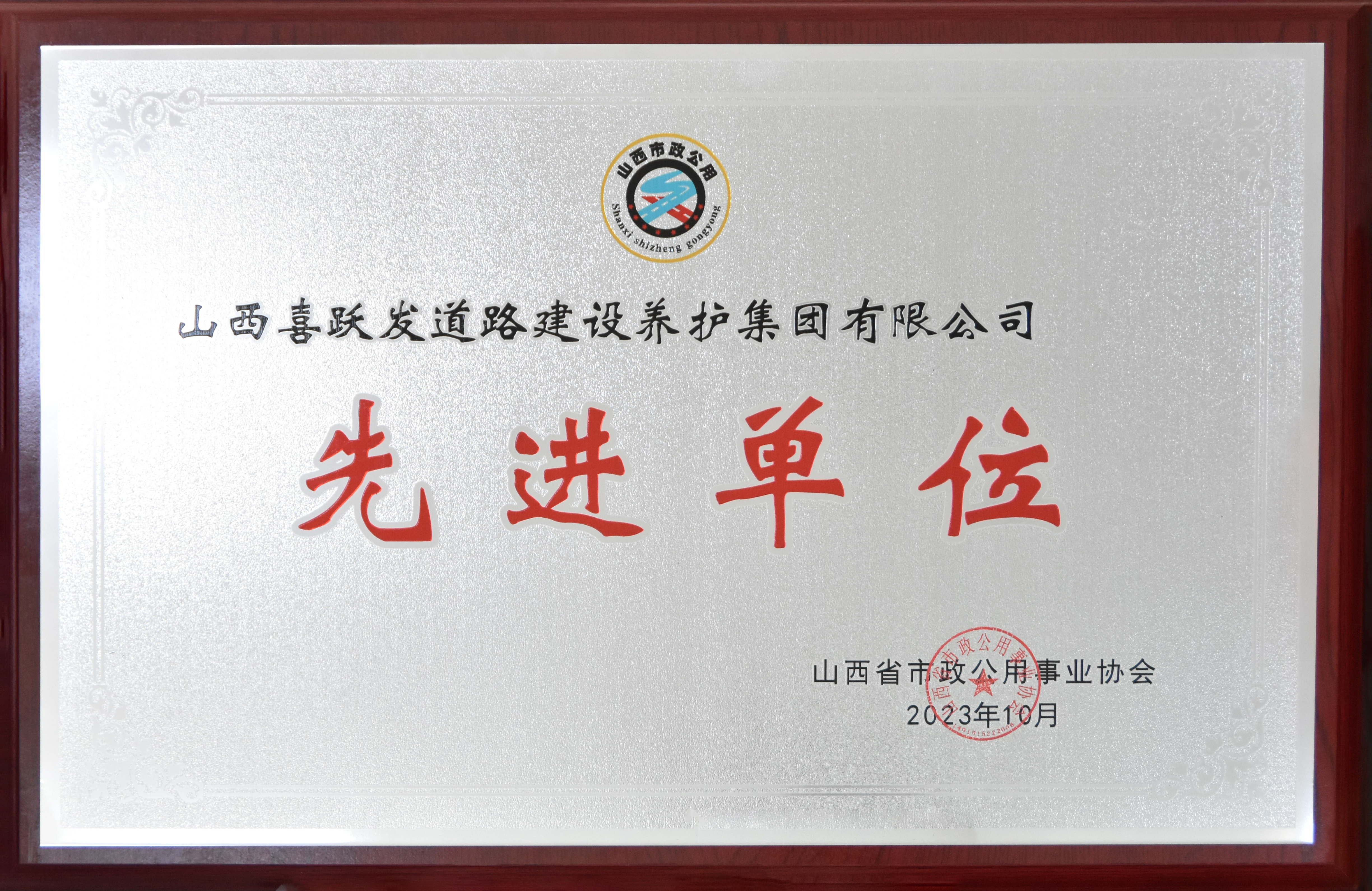 10月，山西省市政公用事业协会授予山西喜跃发道路建设养护集团有限公司“先进单位”荣誉.JPG