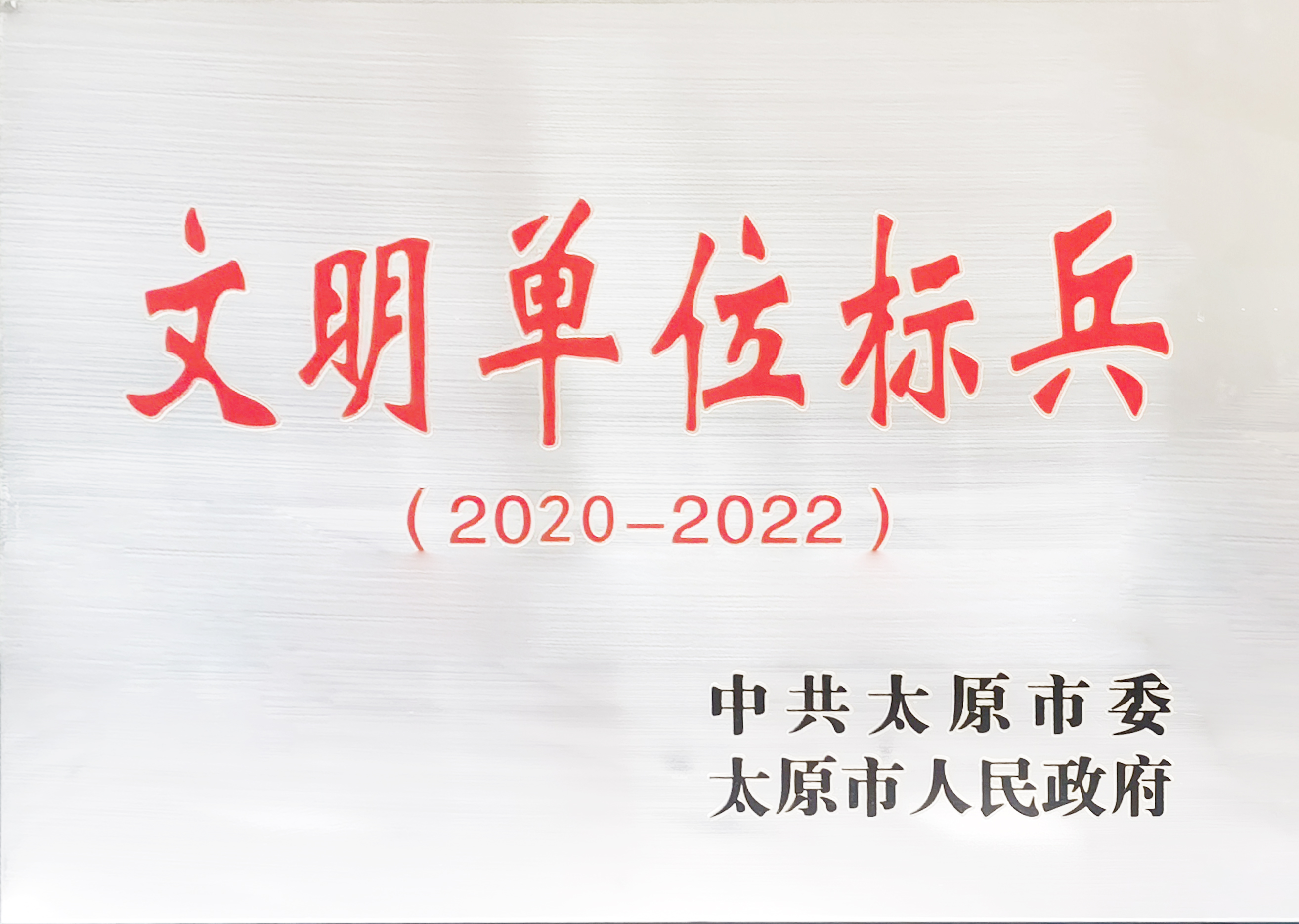 2023年度喜跃发集团荣誉榜(图24) 11月,喜跃发国际环保新材料股份有限公司荣获“山西省文明单位标兵”.jpg