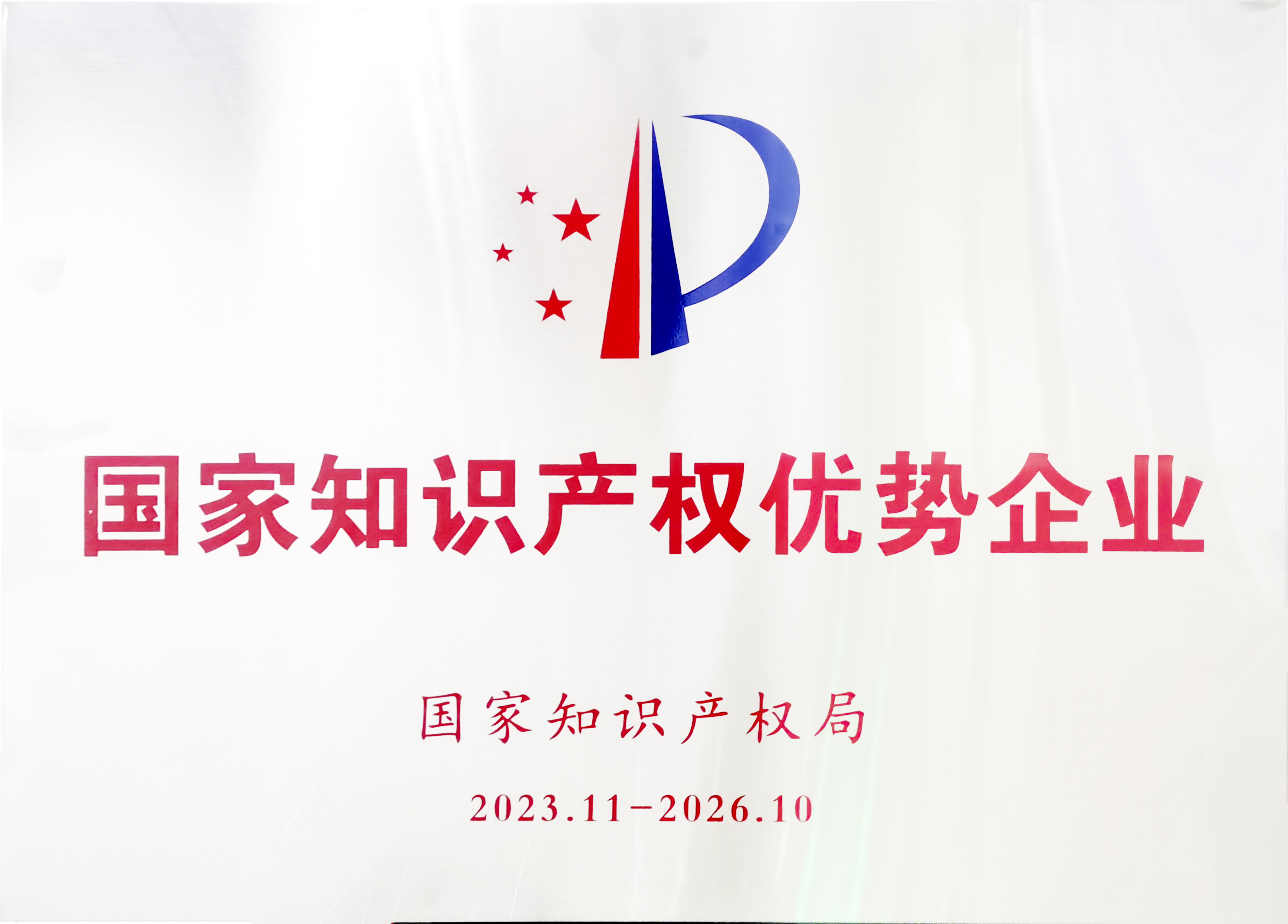 2023年度喜跃发集团荣誉榜(图25) 12月,喜跃发国际环保新材料股份有限公司荣获“国家知识产权优势企业”.jpg