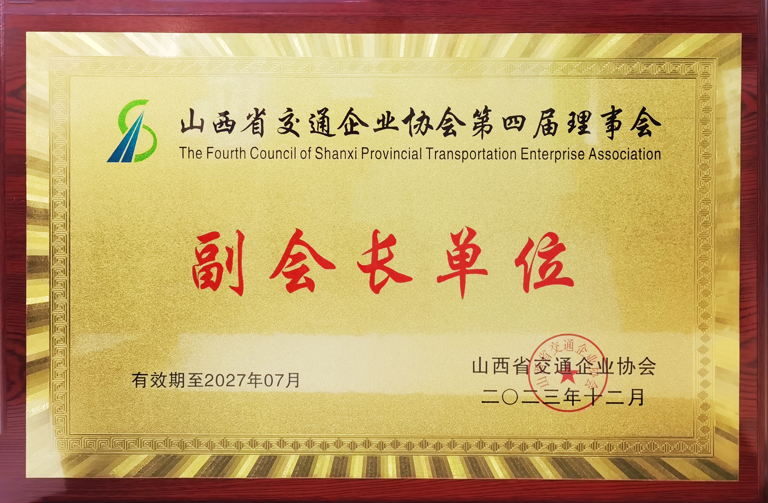 2023年度喜跃发集团荣誉榜(图28) 12月,山西喜跃发道路建设养护集团有限公司被山西省交通企业协会第四届理事会授予副会长单位.jpg