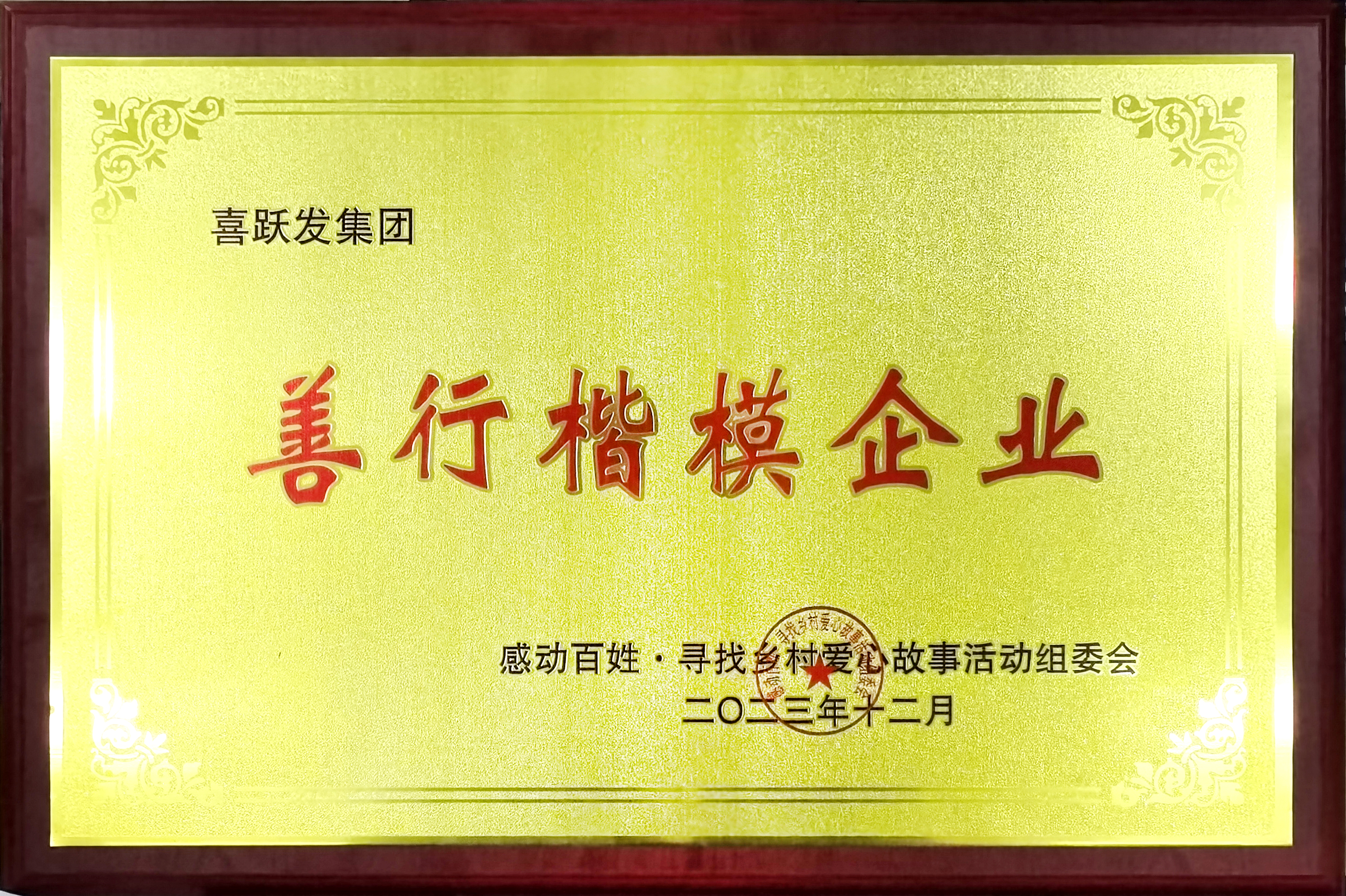 2023年度喜跃发集团荣誉榜(图29) 12月,山西喜跃发道路建设养护集团有限公司被授予“善行楷模企业”.jpg
