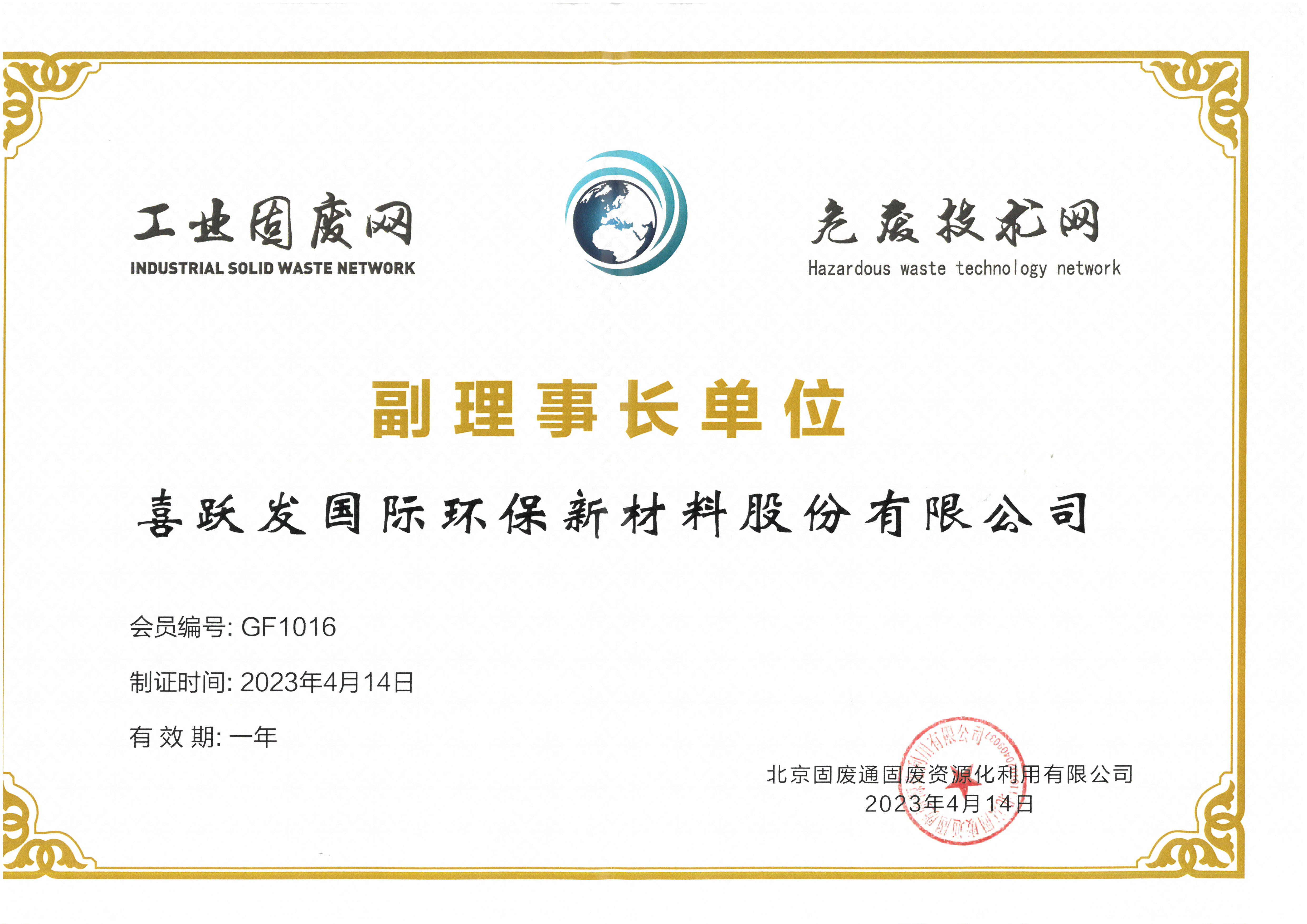 2023年度喜跃发集团合作交流(图4) 4月,喜跃发国际环保新材料股份有限公司被北京固废通固废资源化利用有限公司授予“工业固废网副理事长单位”。.jpg
