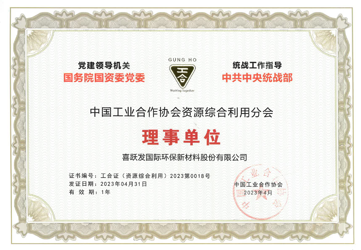 2023年度喜跃发集团合作交流(图5) 4月,喜跃发国际环保新材料股份有限公司被中国工业合作协会授予“资源综合利用分会理事单位”.png