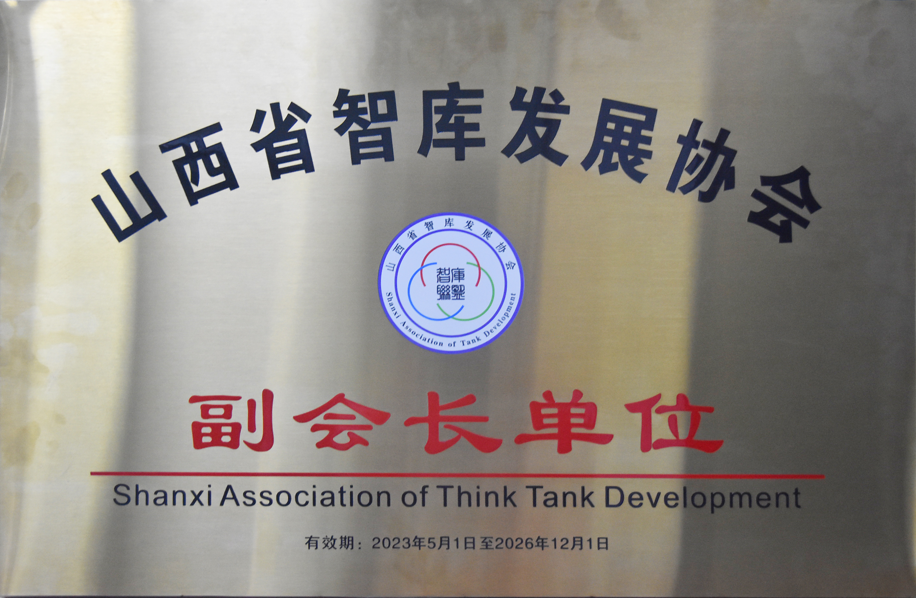 2023年度喜跃发集团合作交流(图18) 5月,山西喜跃发道路建设养护集团有限公司被山西省智库发展协会授予“山西省智库协会副会长单位”.jpg