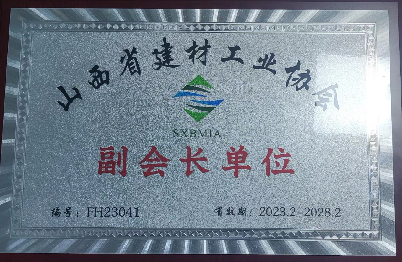 2023年度喜跃发集团合作交流(图2) 7月,喜跃发国际环保新材料股份有限公司被山西省建材工业协会授予副会长单位.png