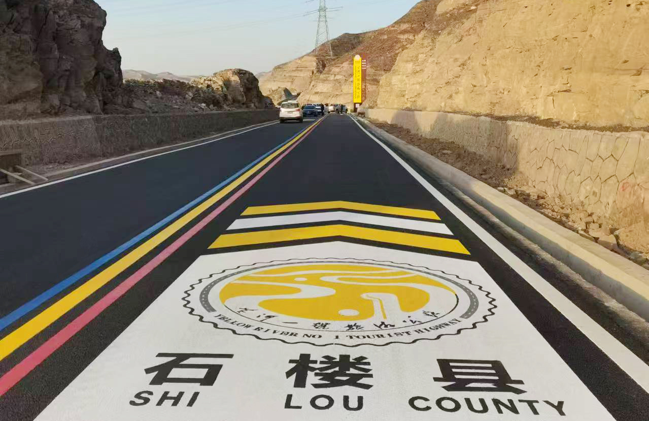 黄河一号旅游公路石楼段