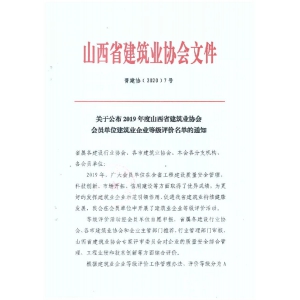 喜报！我公司荣获2019年度（A级）优秀建筑业企业