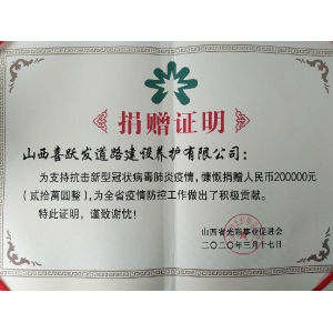 心系疫情、主动担当、爱满人间 ——喜跃发集团积极为抗疫“战疫”捐助30余万