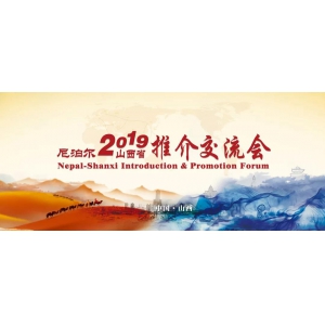 尼泊尔驻华大使利拉·马尼·鲍德尔阁下应邀访问喜跃发集团