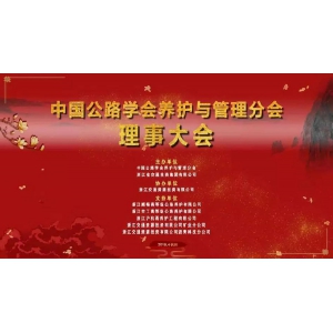 中国公路学会养护与管理分会第三届理事大在杭州召开