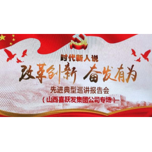 时代新人说——改革创新、奋发有力”先进典型巡讲在喜跃发公司召开专场报告