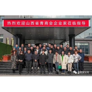资讯 | 山西省青年企业家商会一行莅临喜跃发公司参观指导